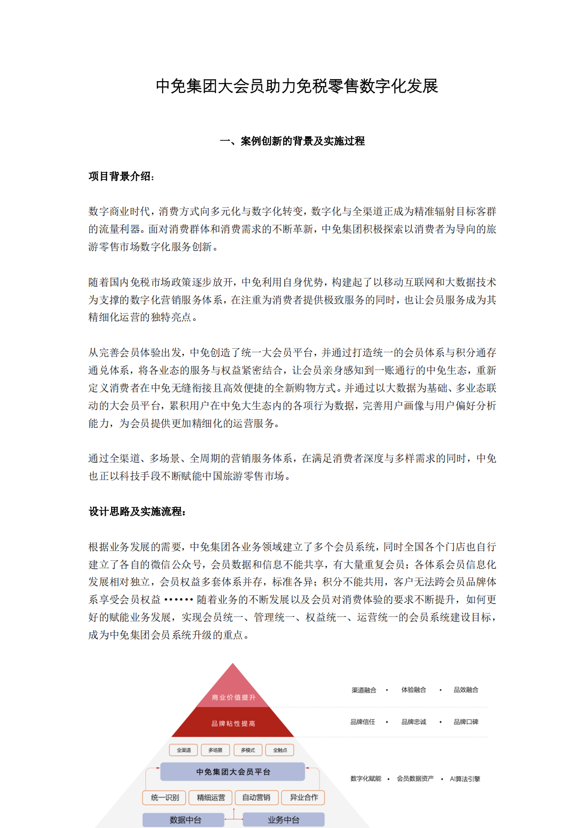 中国连锁经营协会：2022年度零售数字化转型及技术应用最佳实践案例 第5页