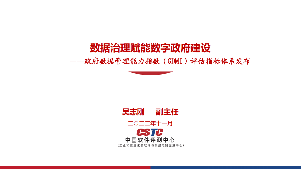 中国软件测评中心：数据治理赋能数字政府建设（2022年） 第2页
