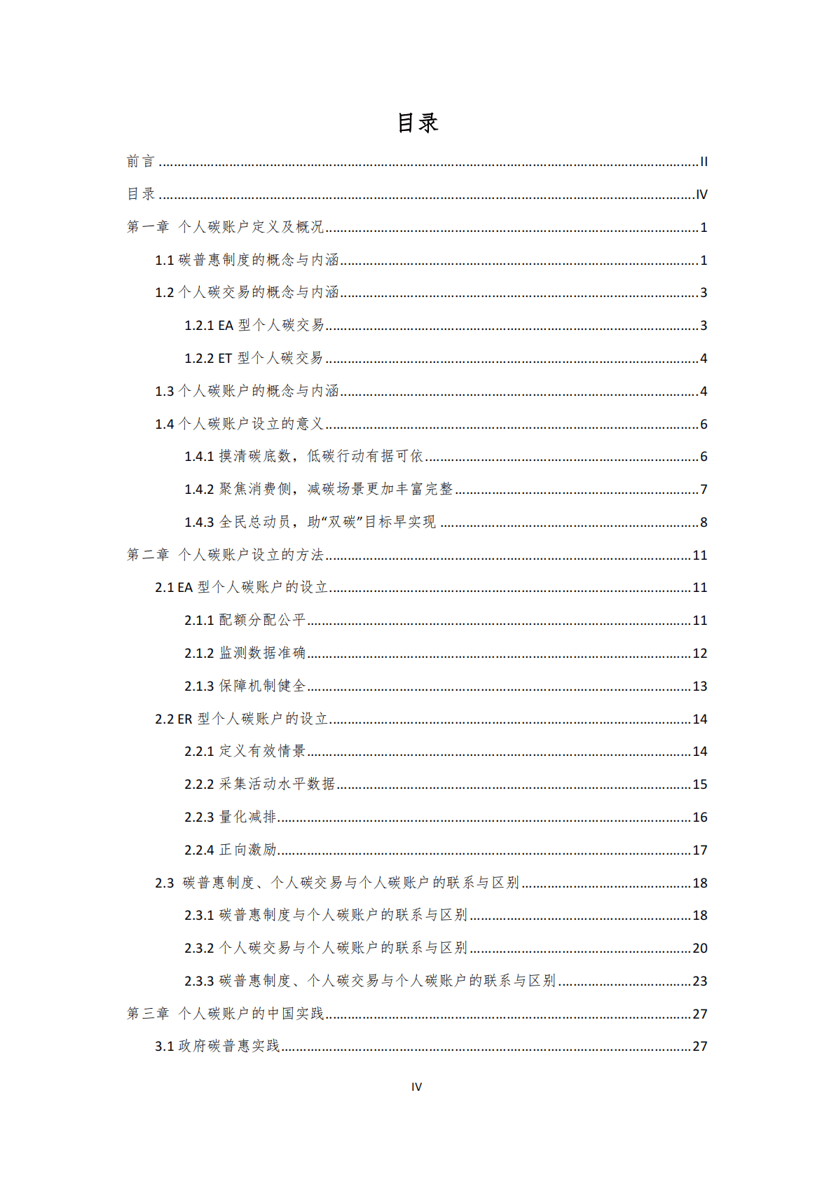 中国碳中和50人论坛：2022个人碳账户研究设计报告 第4页