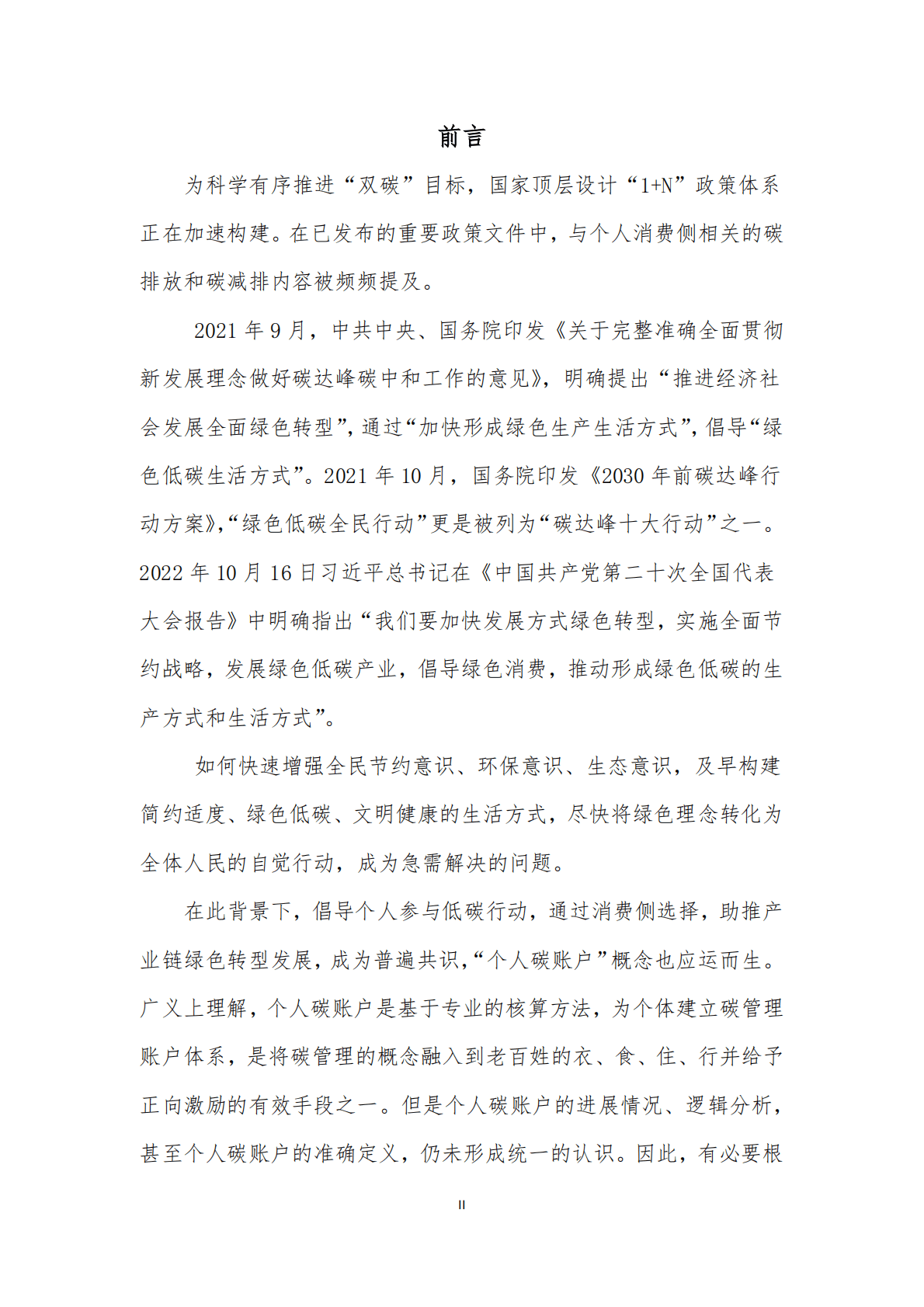 中国碳中和50人论坛：2022个人碳账户研究设计报告 第2页