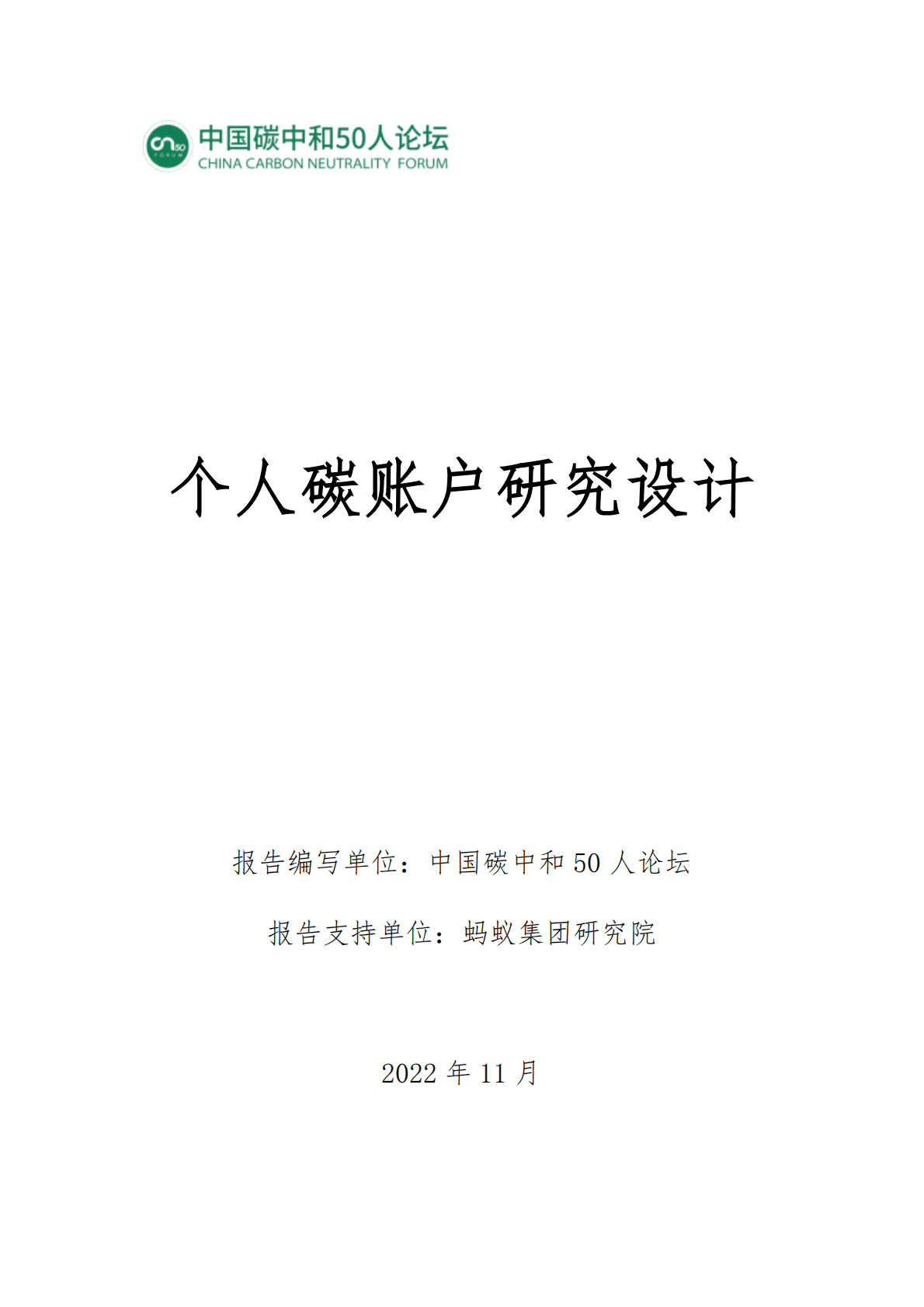 中国碳中和50人论坛：2022个人碳账户研究设计报告 第1页