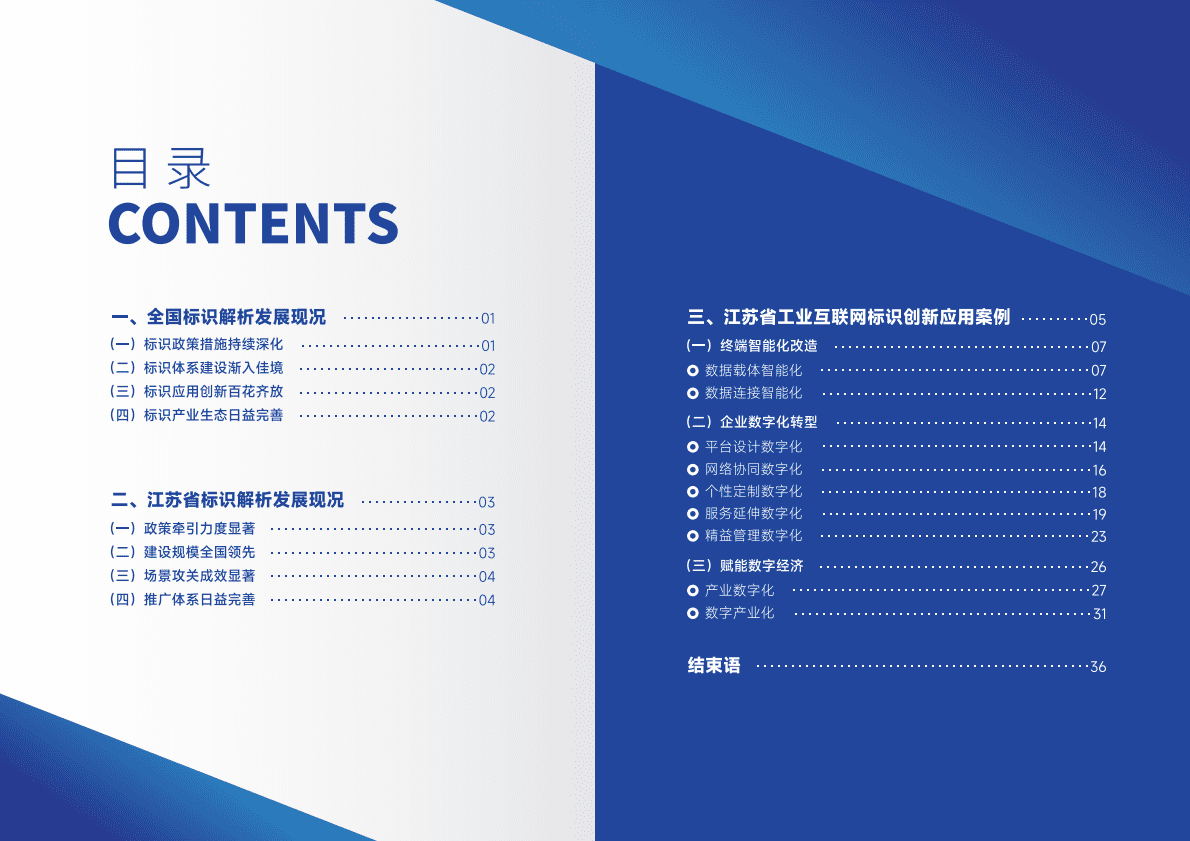 中国信通院：江苏省工业互联网标识创新应用案例集2022 第3页