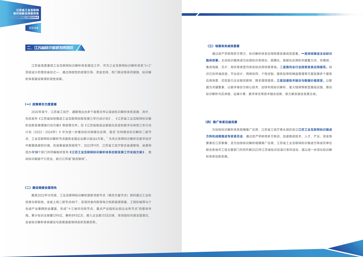 中国信通院：江苏省工业互联网标识创新应用案例集2022 第5页