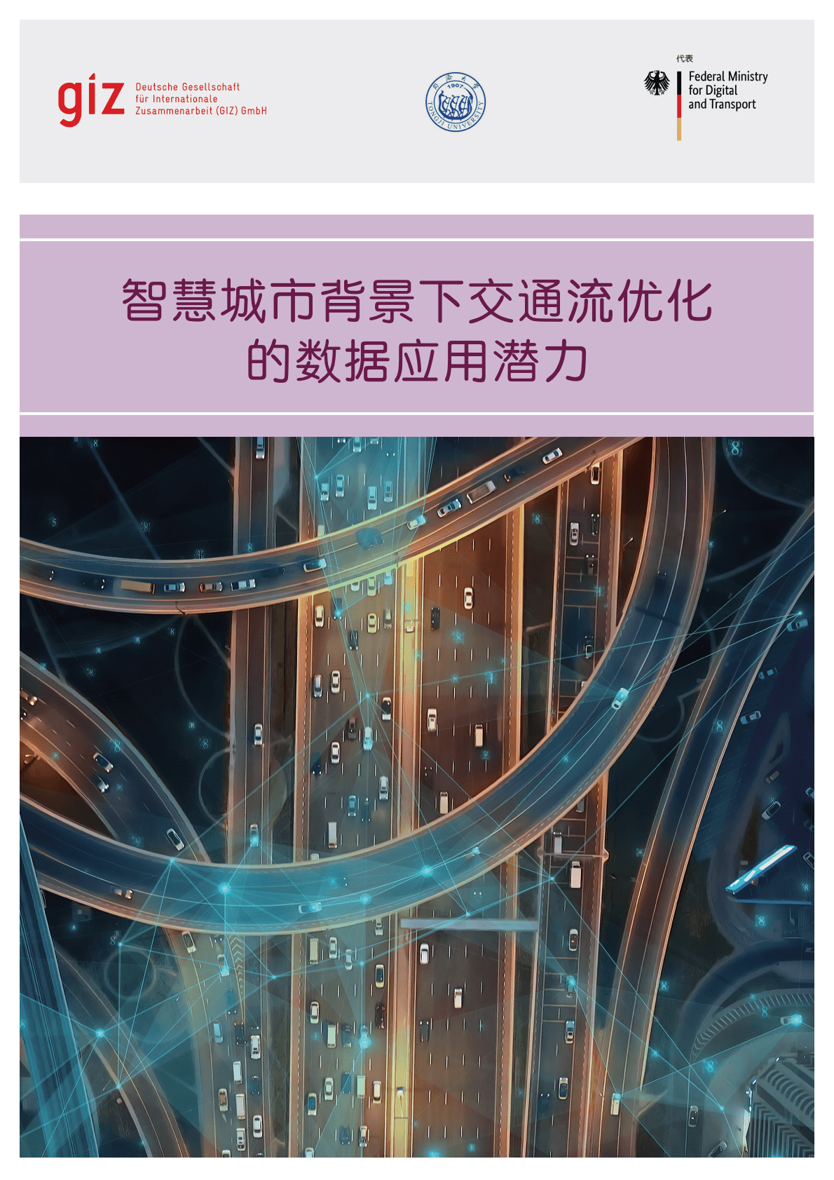 GIZ：智慧城市背景下交通流量优化的数据应用潜力 第1页