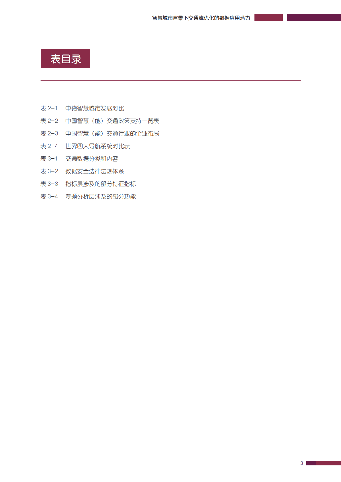 GIZ：智慧城市背景下交通流量优化的数据应用潜力 第5页