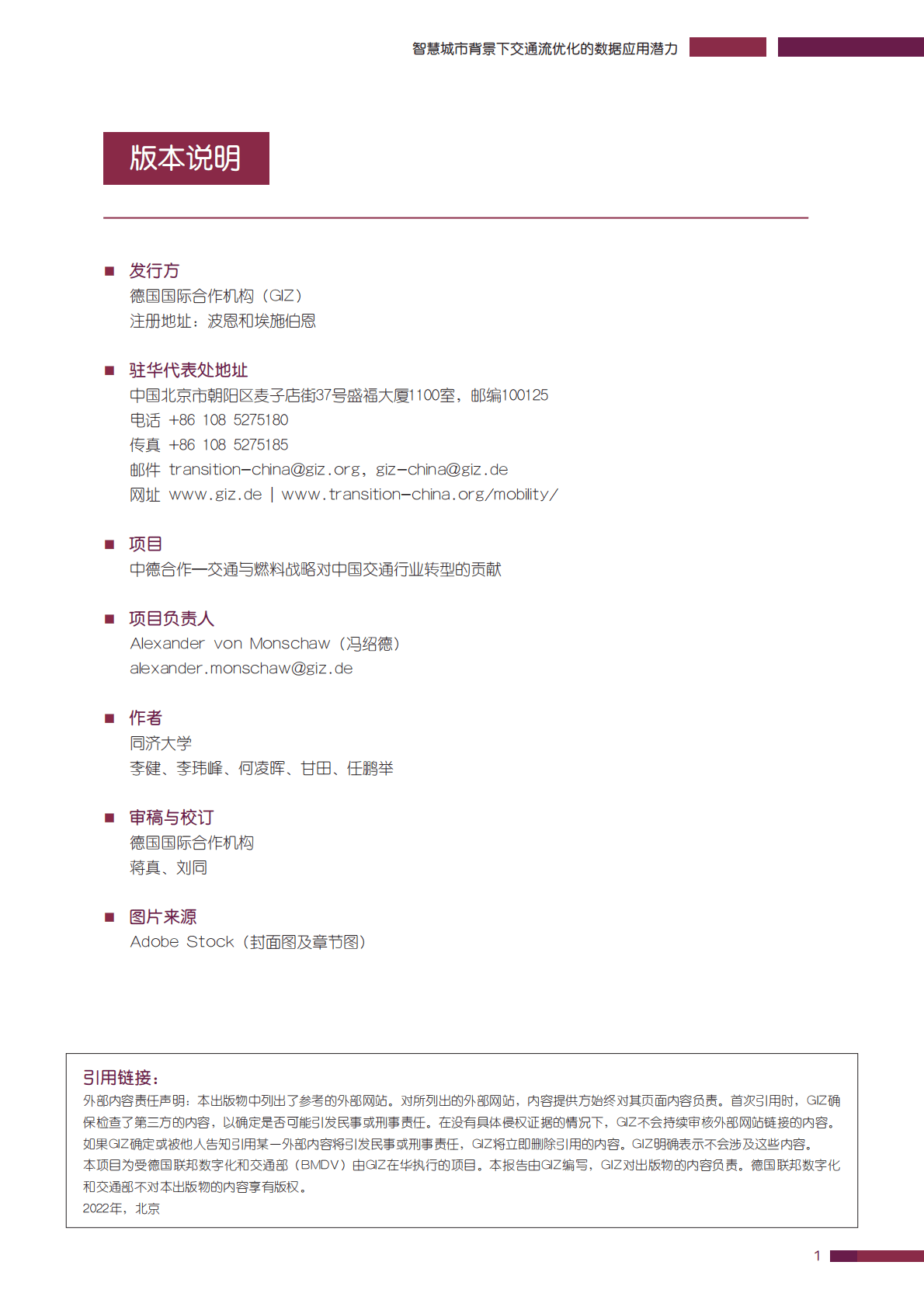 GIZ：智慧城市背景下交通流量优化的数据应用潜力 第3页