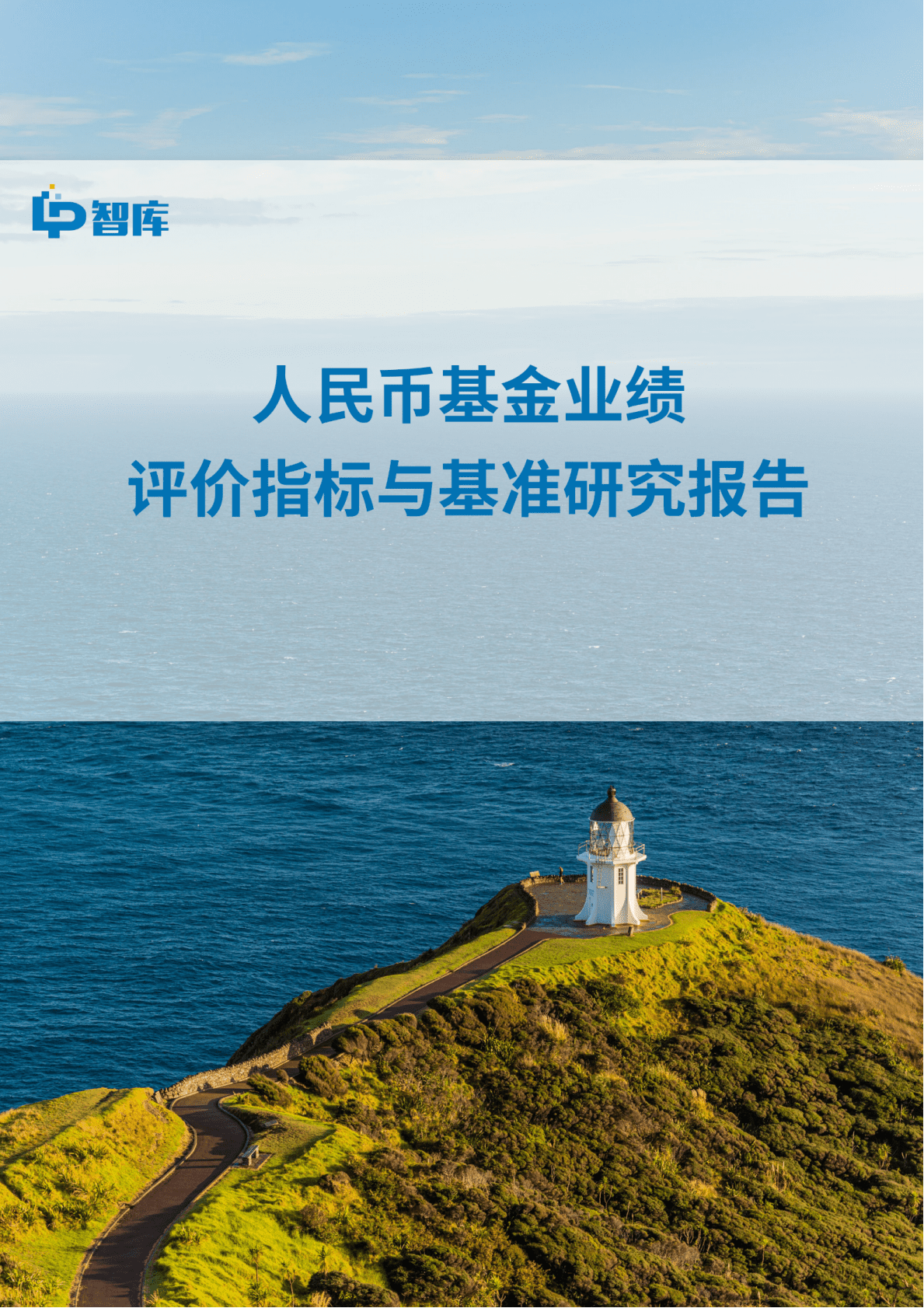 LP智库：2022人民币基金业绩评价指标与基准研究报告 第1页