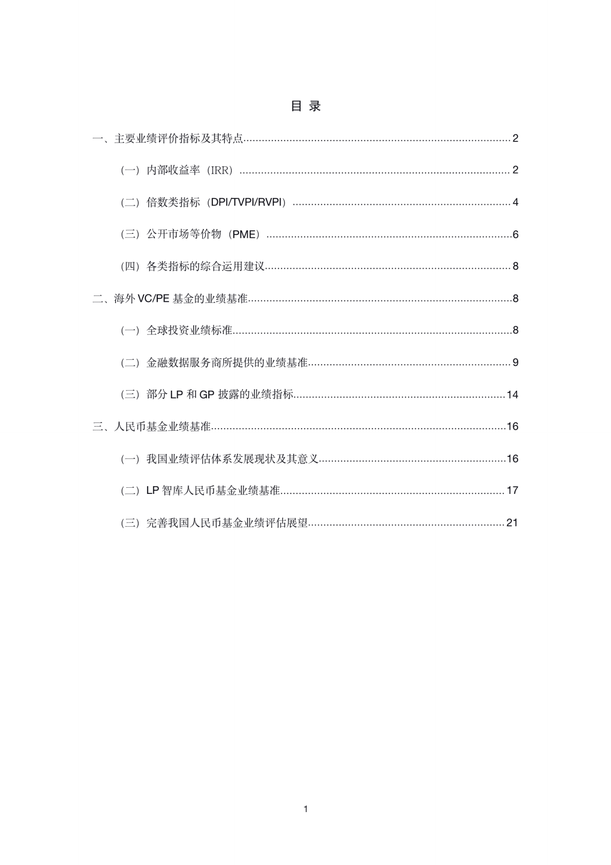 LP智库：2022人民币基金业绩评价指标与基准研究报告 第2页