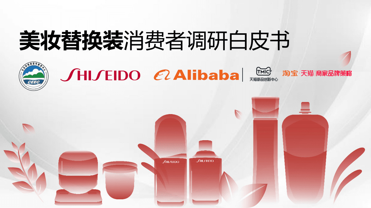 TMIC资生堂：美妆替换装消费者调研白皮书2022 第1页