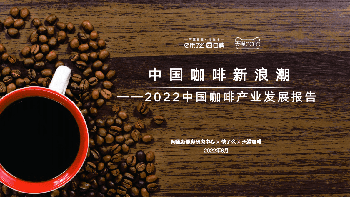 阿里研究院：2022中国咖啡产业发展报告.pdf 第1页
