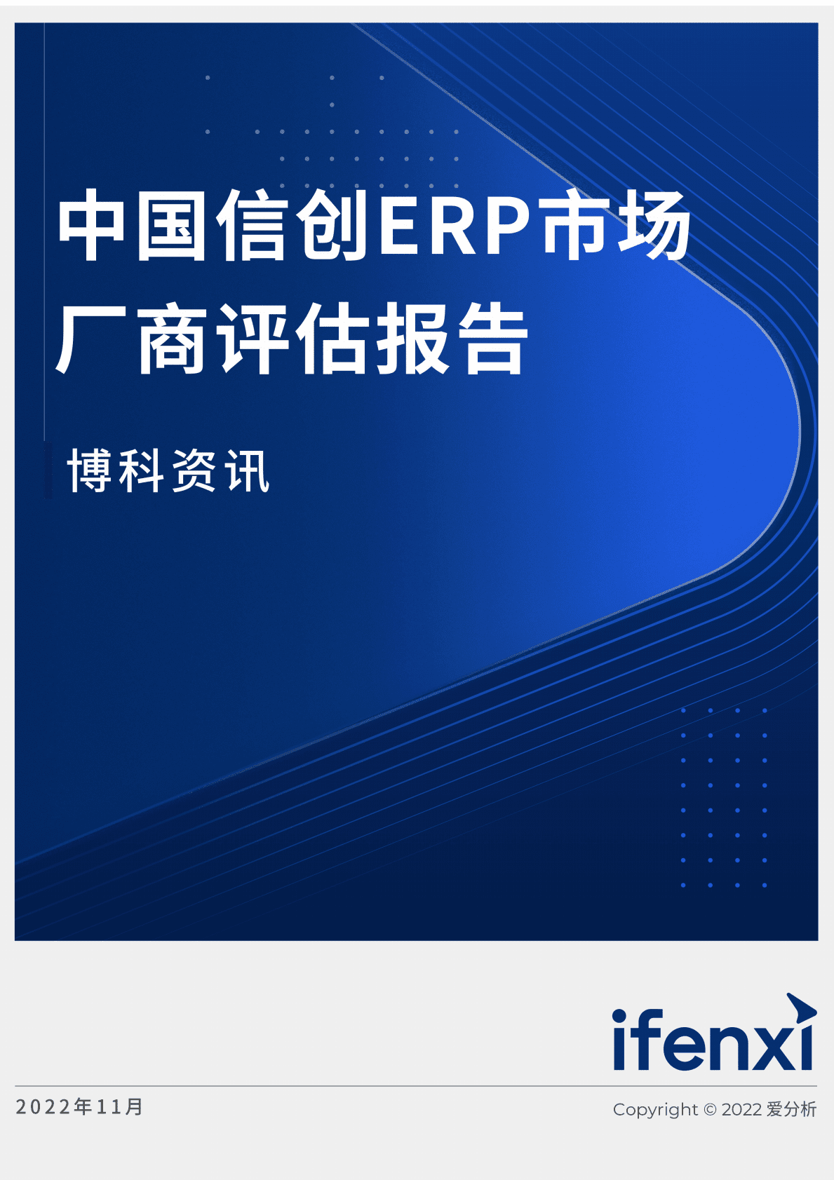 爱分析：2022年中国信创ERP市场厂商评估报告 第1页