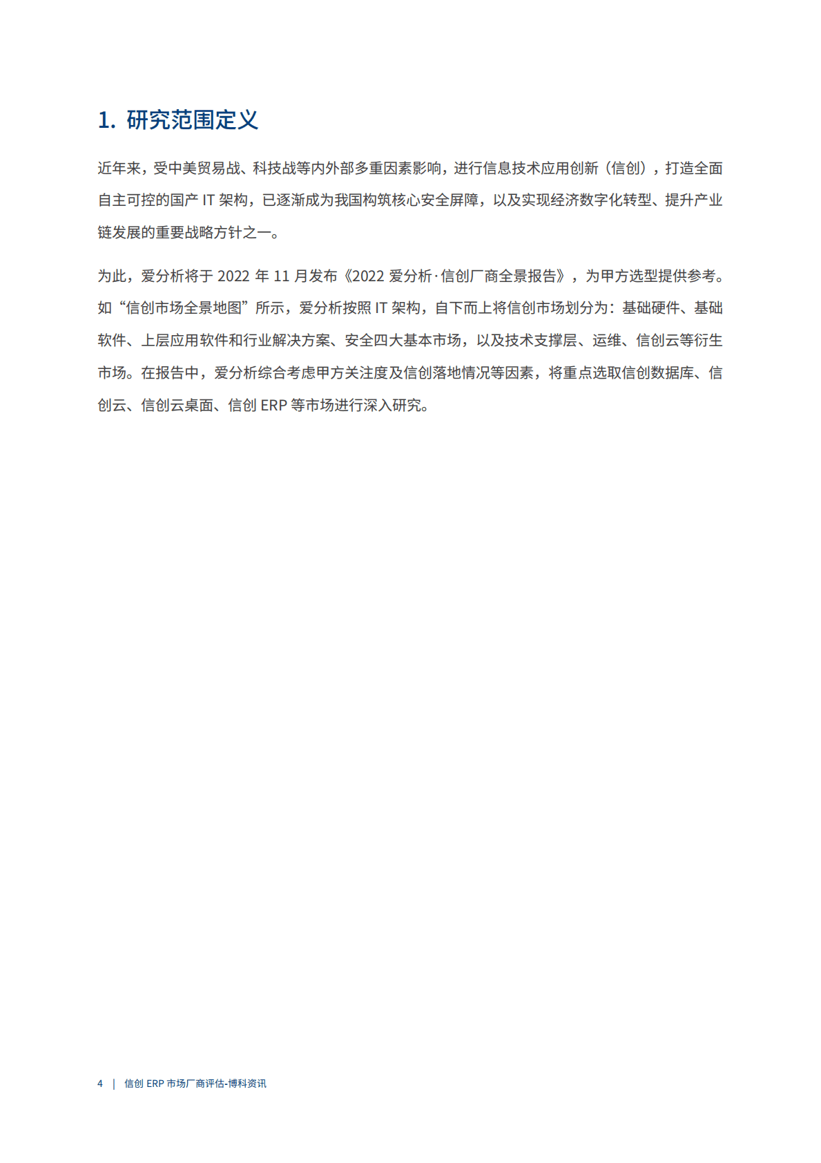 爱分析：2022年中国信创ERP市场厂商评估报告 第4页