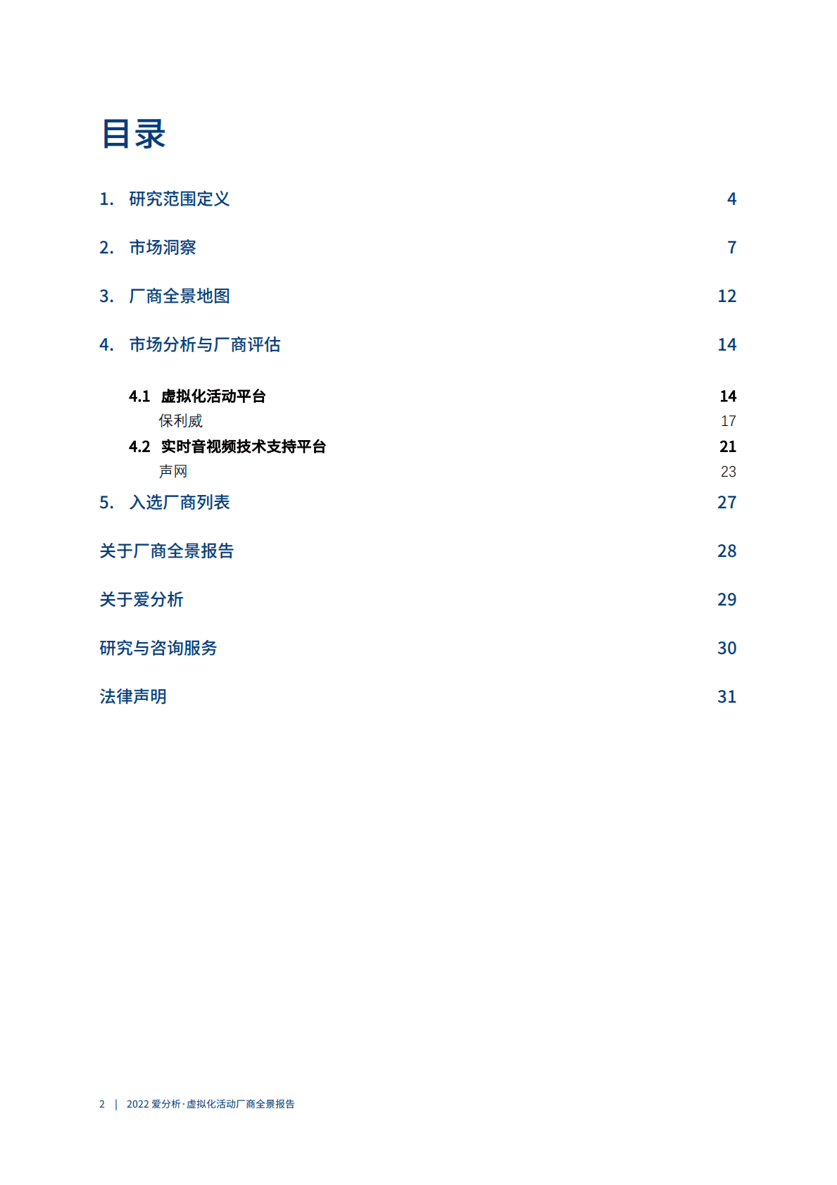爱分析：2022年虚拟化活动厂商洞察报告 第3页