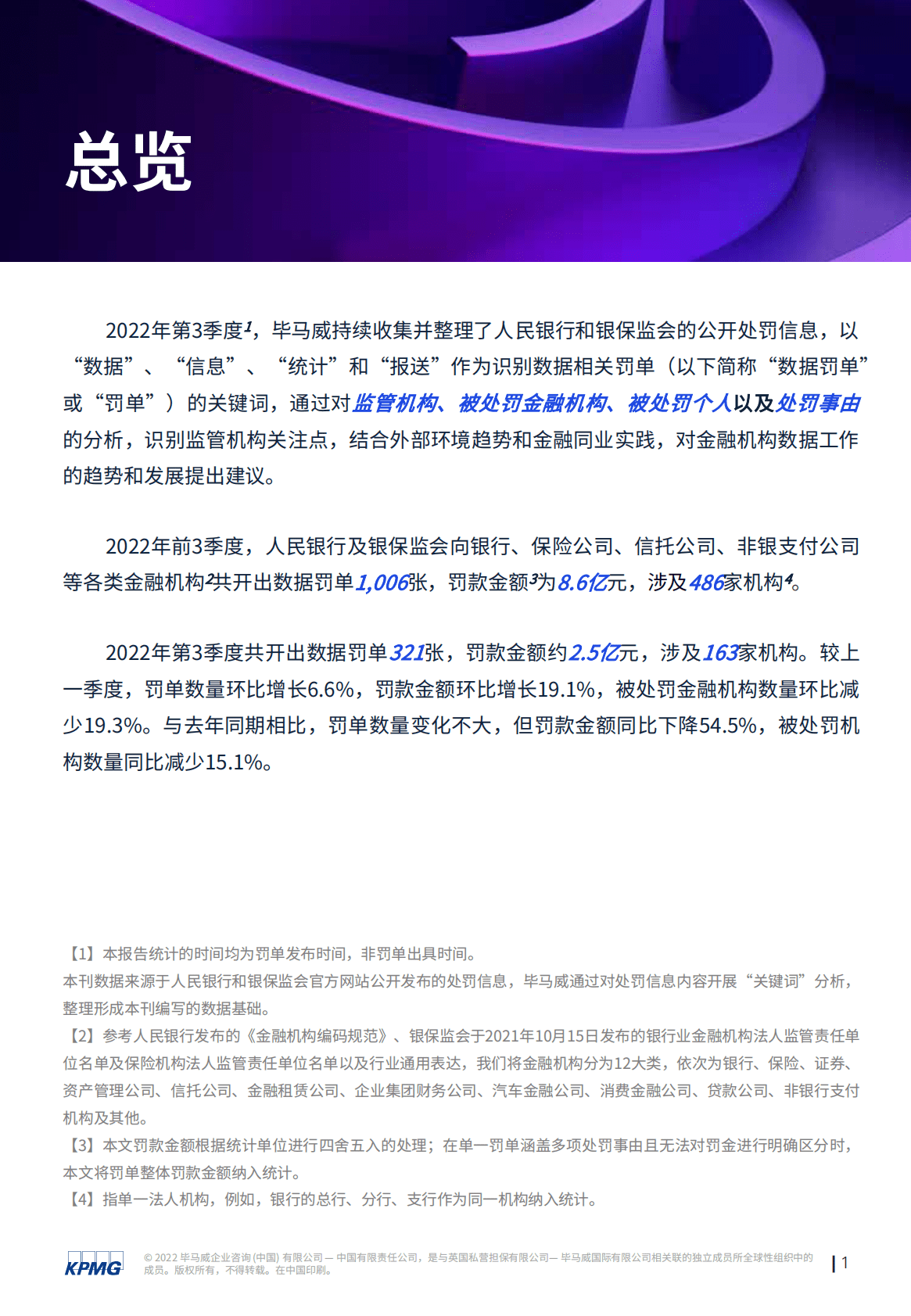毕马威：监听则明2022年三季度金融业监管数据处罚分析及洞察建议 第2页
