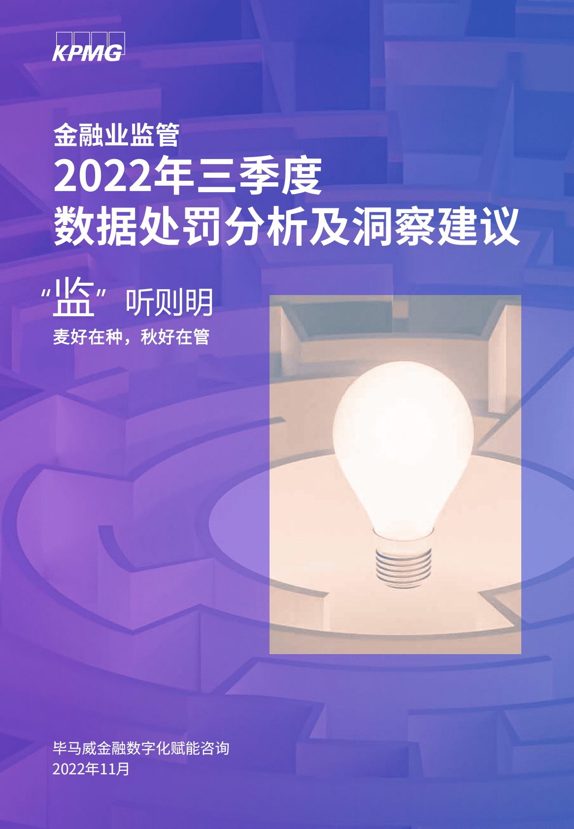 毕马威：监听则明2022年三季度金融业监管数据处罚分析及洞察建议 第1页