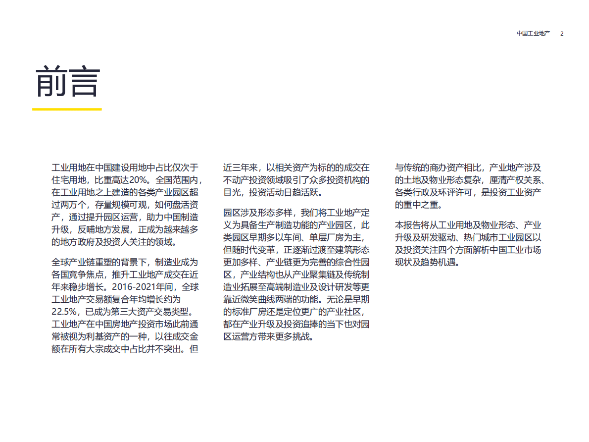第一太平戴维斯：方兴未艾2022年中国工业地产报告 第2页