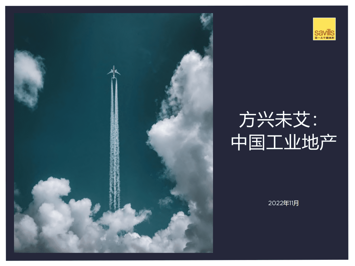 第一太平戴维斯：方兴未艾2022年中国工业地产报告 第1页