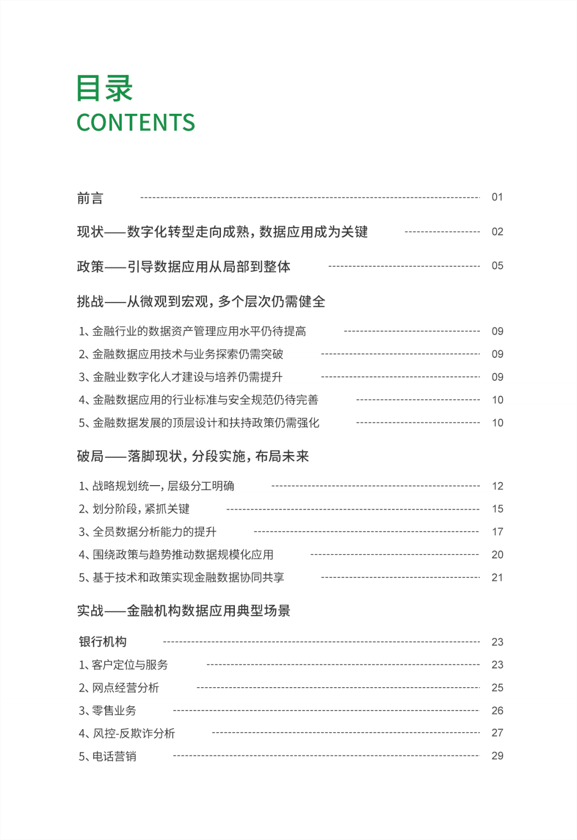 金融行业BI商业智能应用白皮书-永洪数据科学院 第2页
