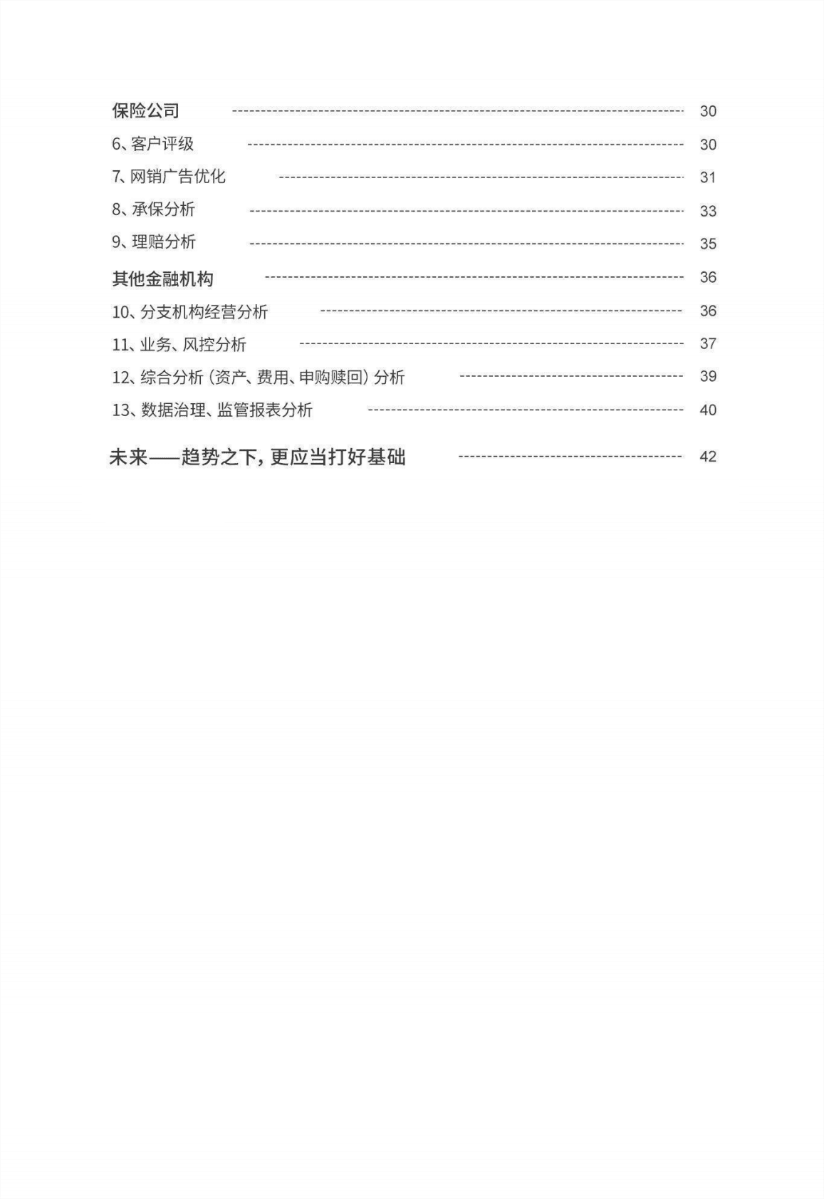 金融行业BI商业智能应用白皮书-永洪数据科学院 第3页
