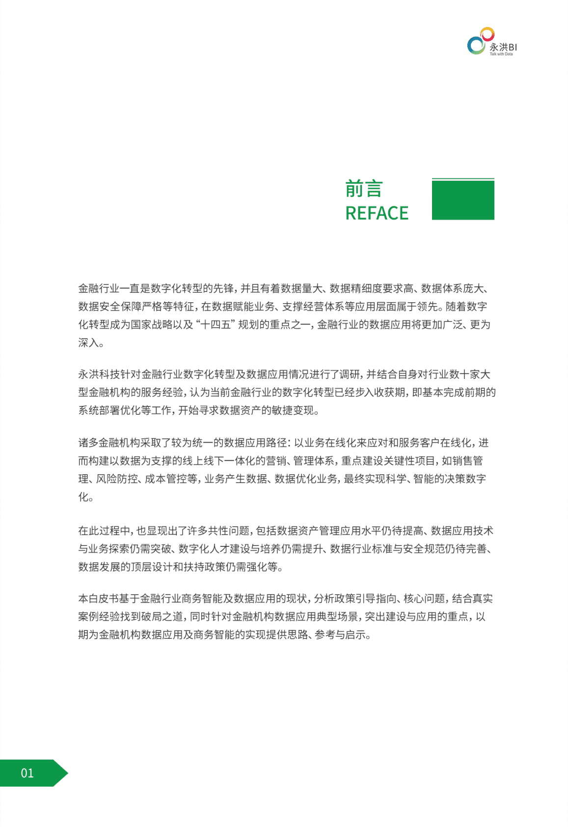 金融行业BI商业智能应用白皮书-永洪数据科学院 第4页