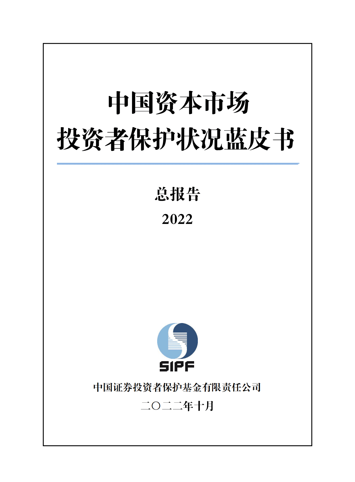 投保基金公司：中国资本市场投资者保护状况蓝皮书2022 第1页