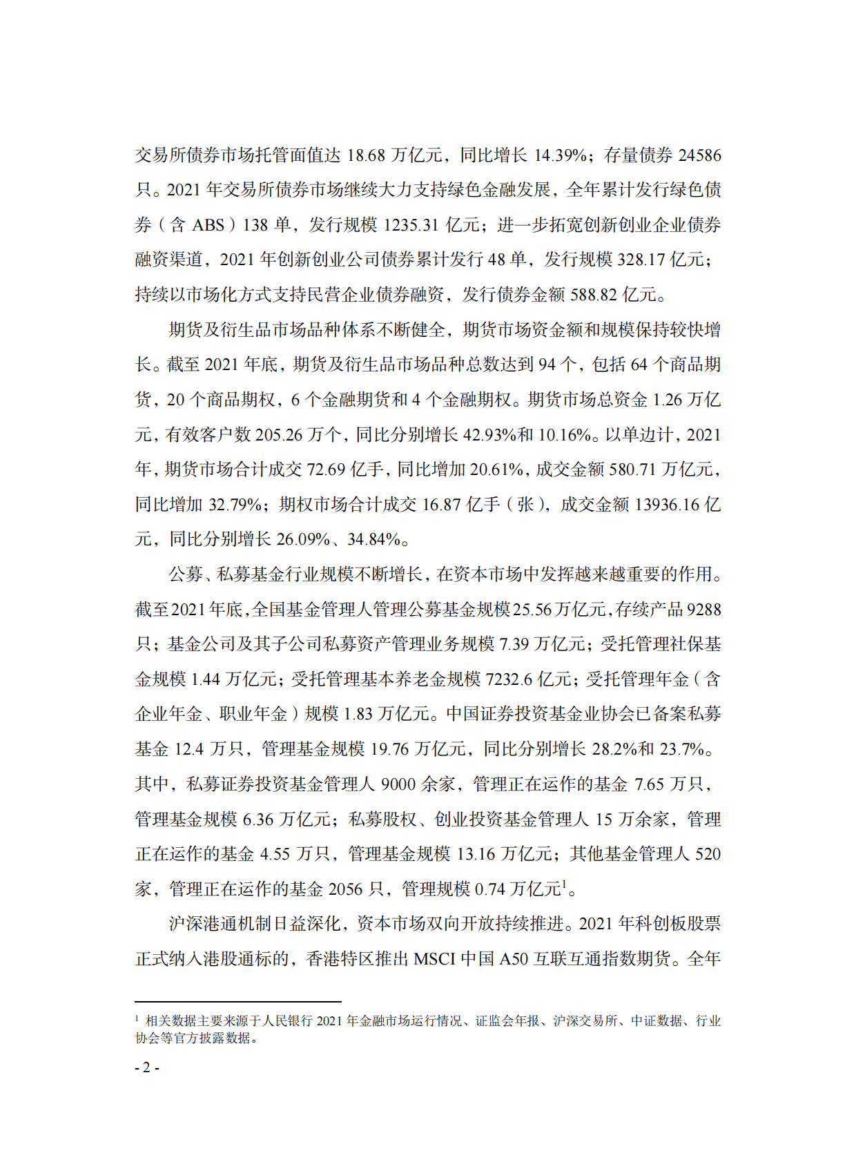 投保基金公司：中国资本市场投资者保护状况蓝皮书2022 第6页