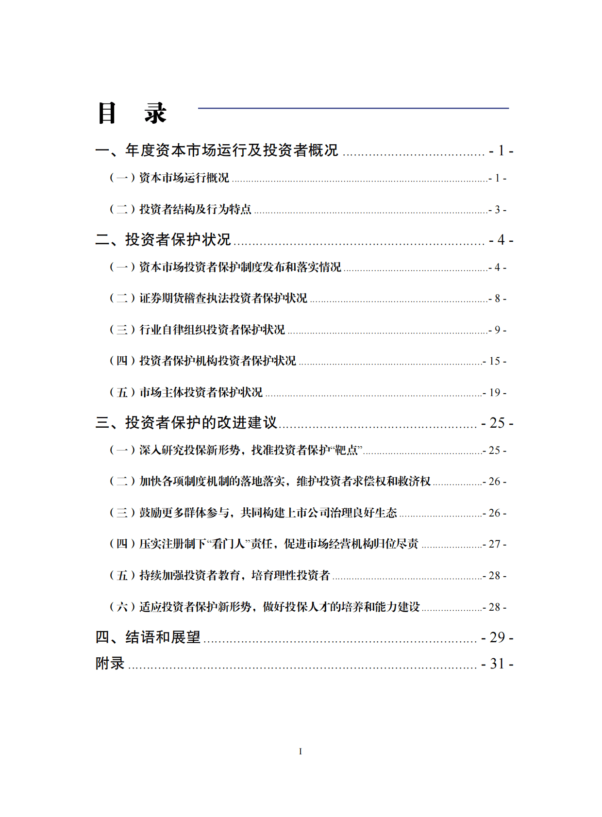投保基金公司：中国资本市场投资者保护状况蓝皮书2022 第4页