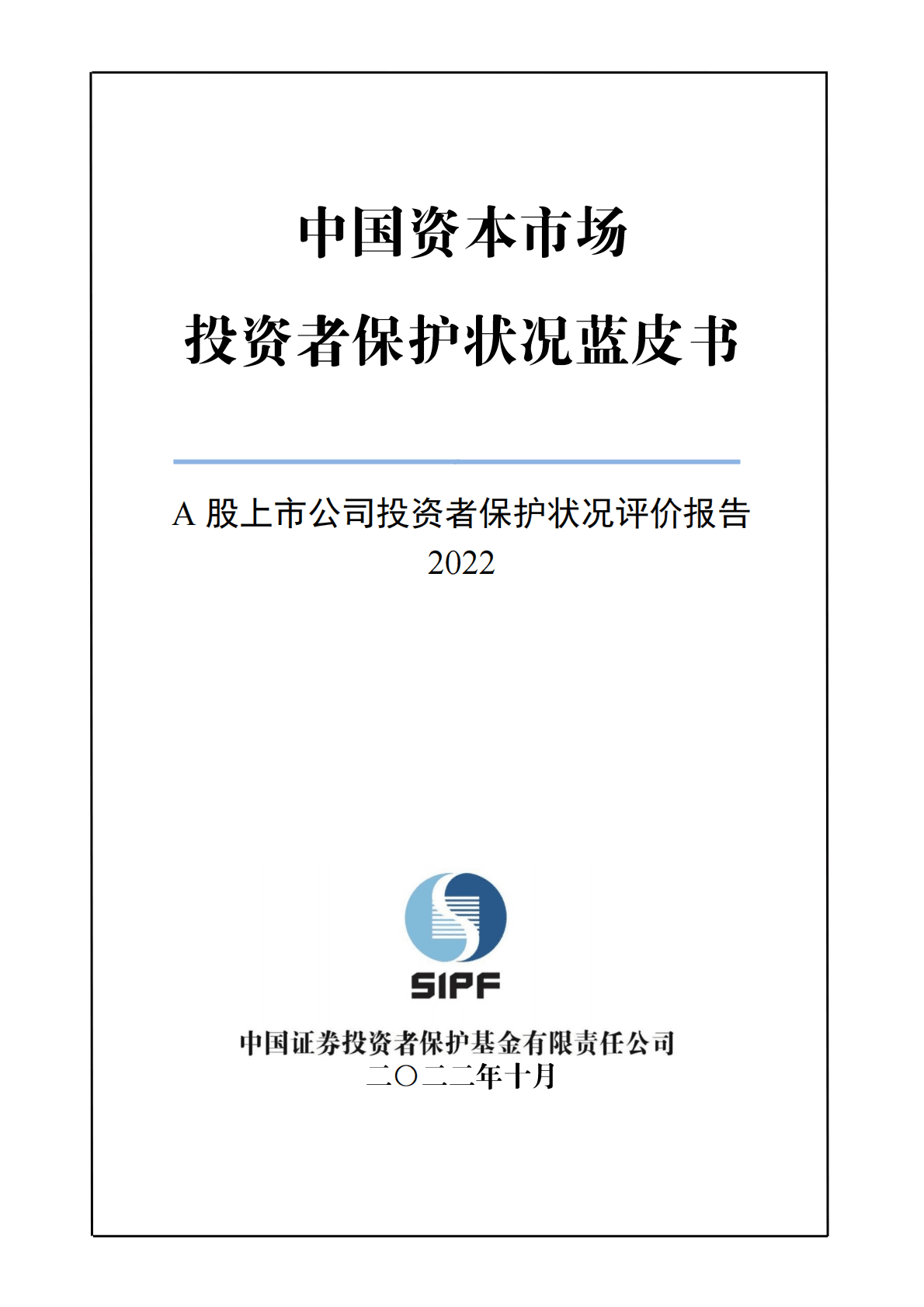 投保基金公司：A股上市公司投资者保护状况评价报告2022 第1页