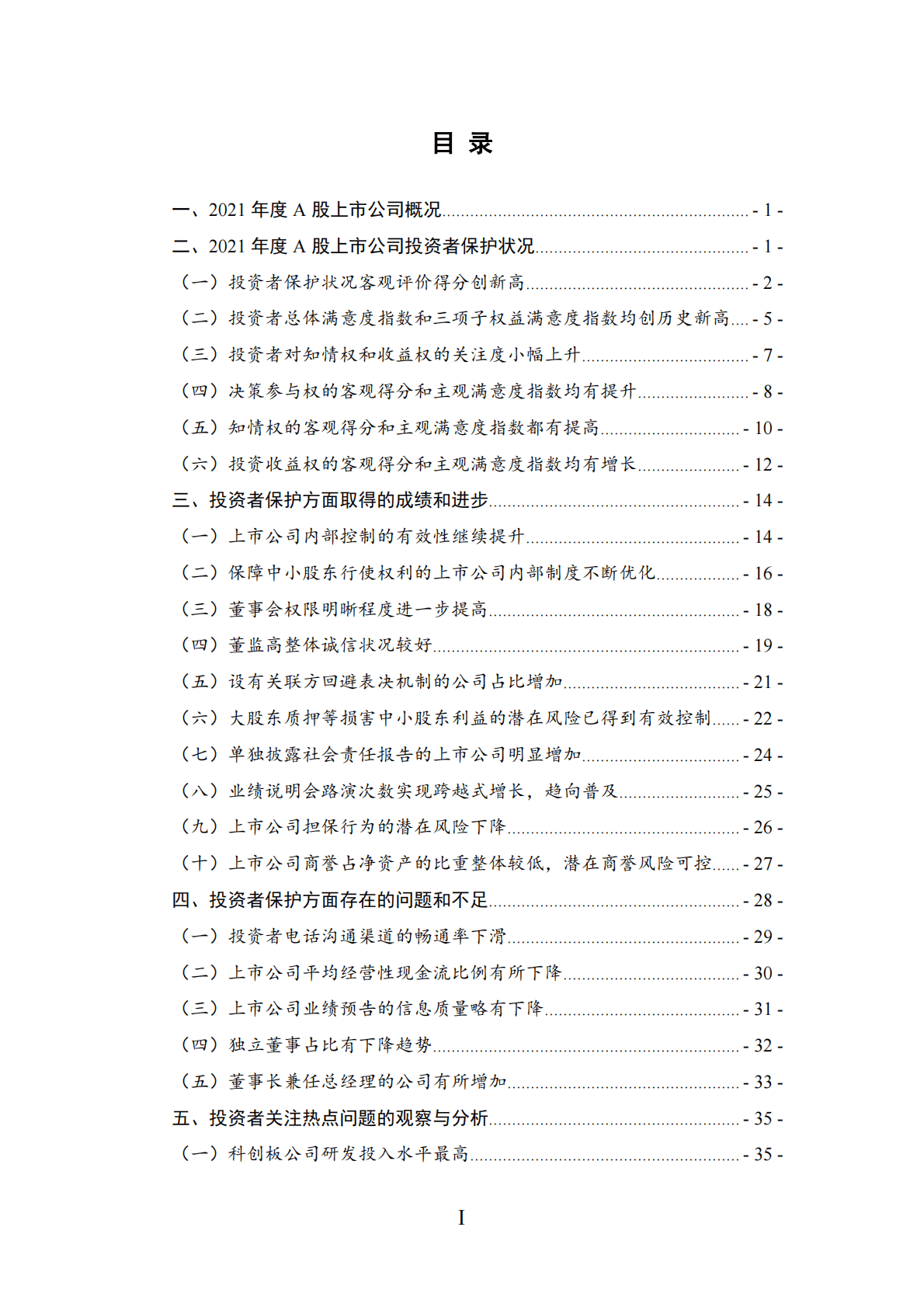 投保基金公司：A股上市公司投资者保护状况评价报告2022 第3页