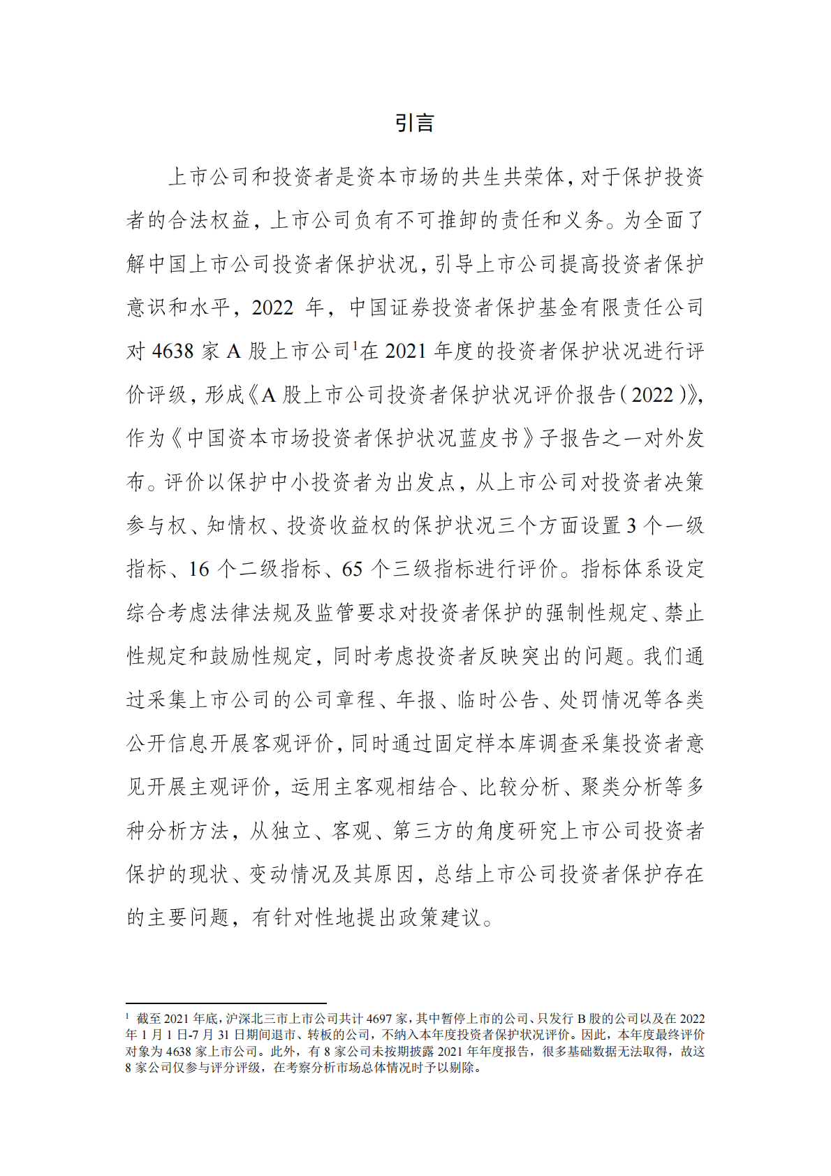 投保基金公司：A股上市公司投资者保护状况评价报告2022 第2页