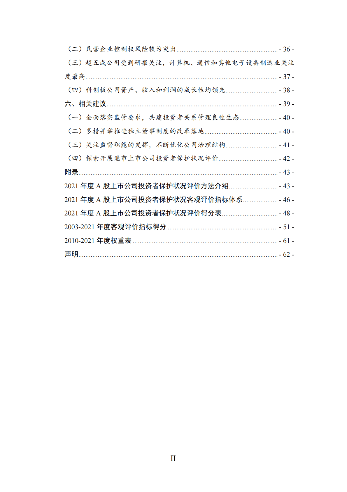 投保基金公司：A股上市公司投资者保护状况评价报告2022 第4页
