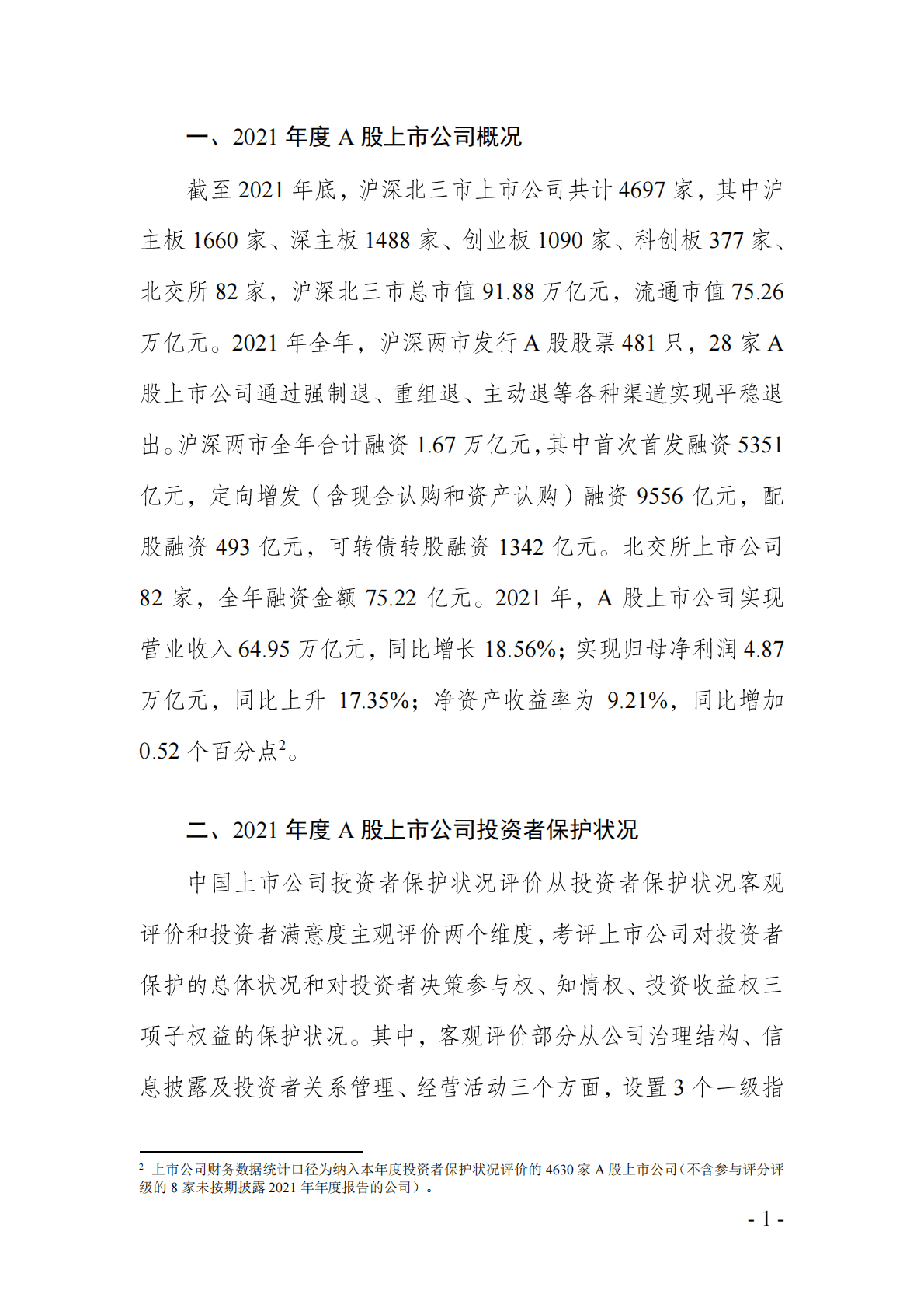 投保基金公司：A股上市公司投资者保护状况评价报告2022 第5页