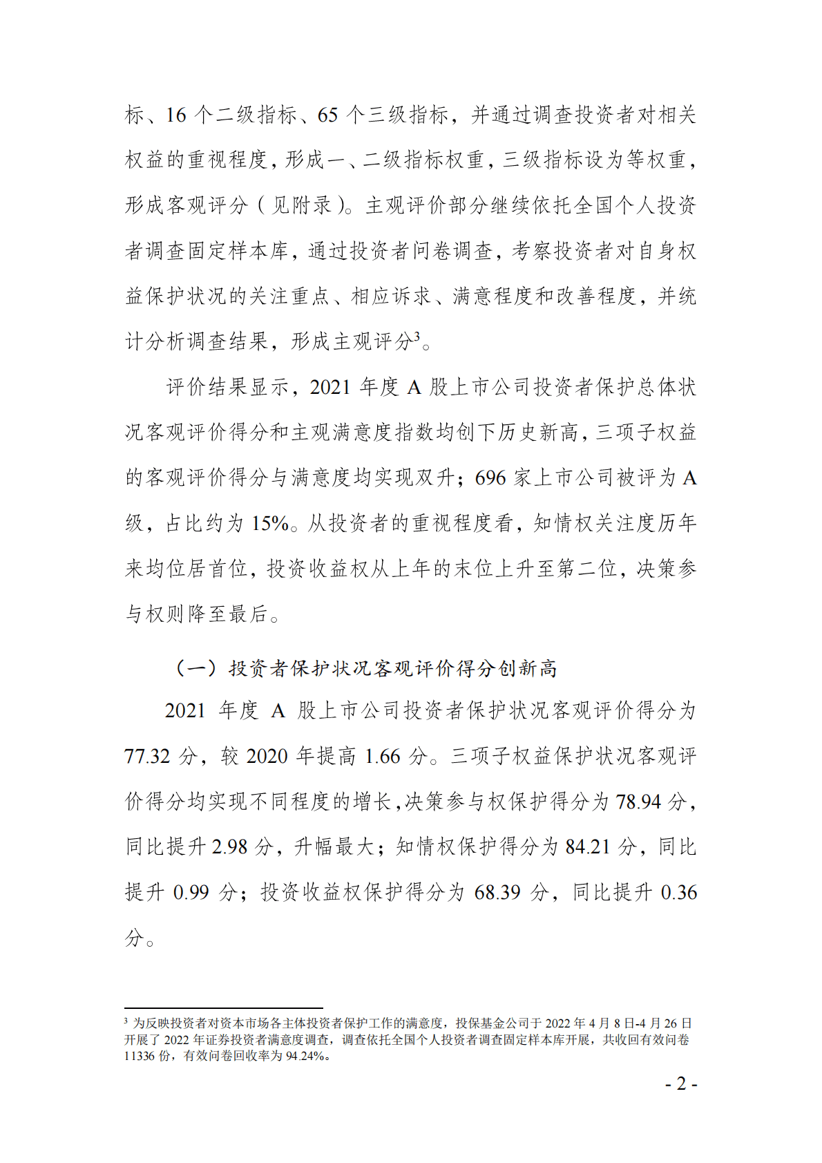 投保基金公司：A股上市公司投资者保护状况评价报告2022 第6页