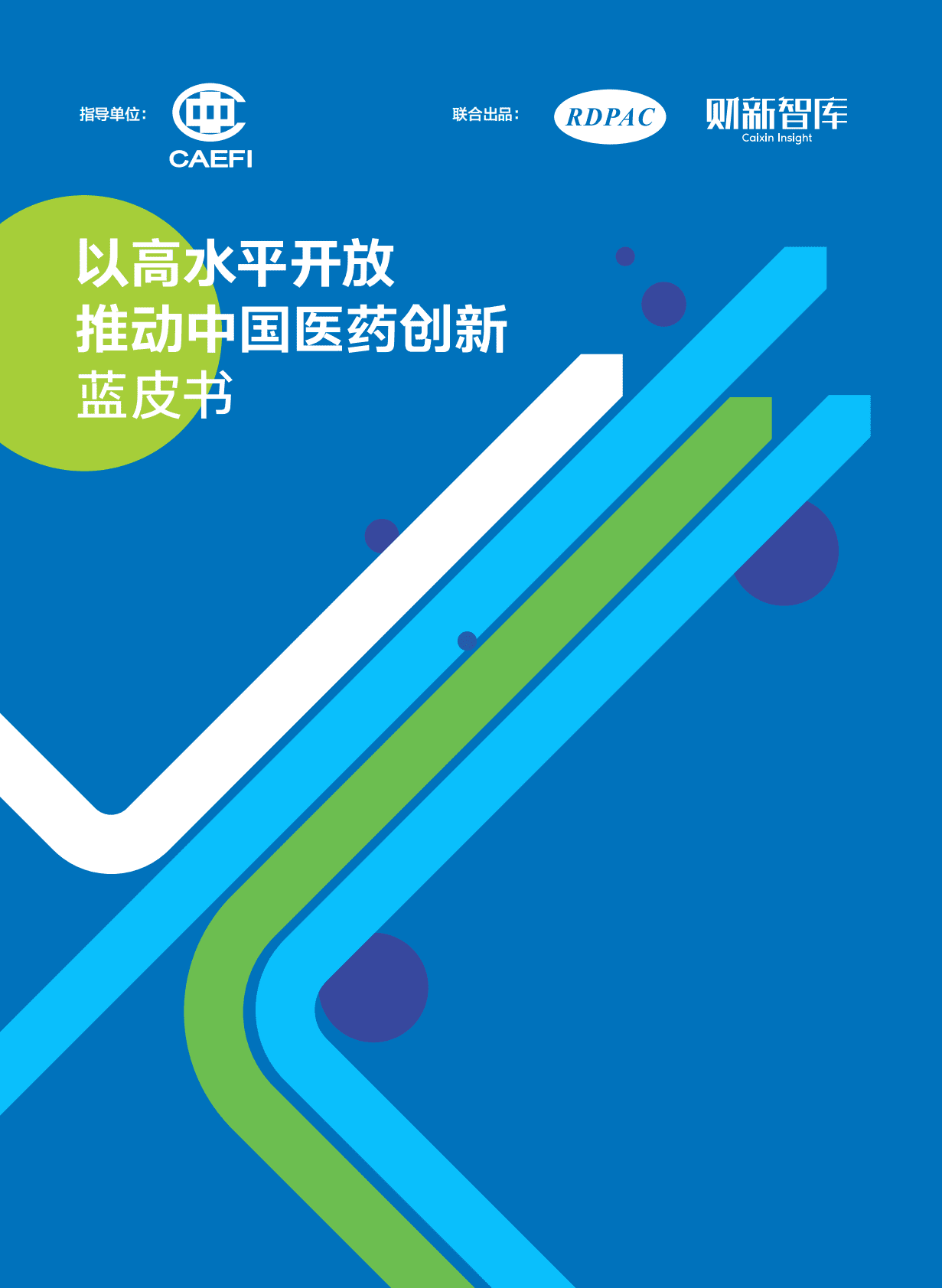 医药行业：以高水平开放推动中国医药创新蓝皮书 第1页