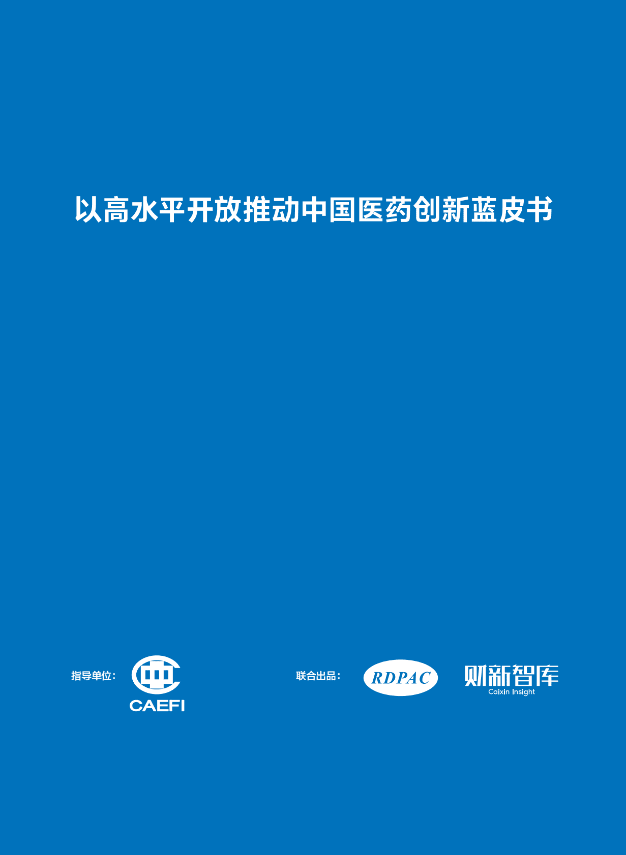 医药行业：以高水平开放推动中国医药创新蓝皮书 第3页