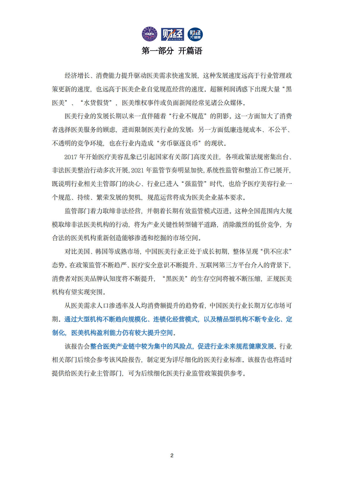 中国医美行业风险与发展报告2022 第2页