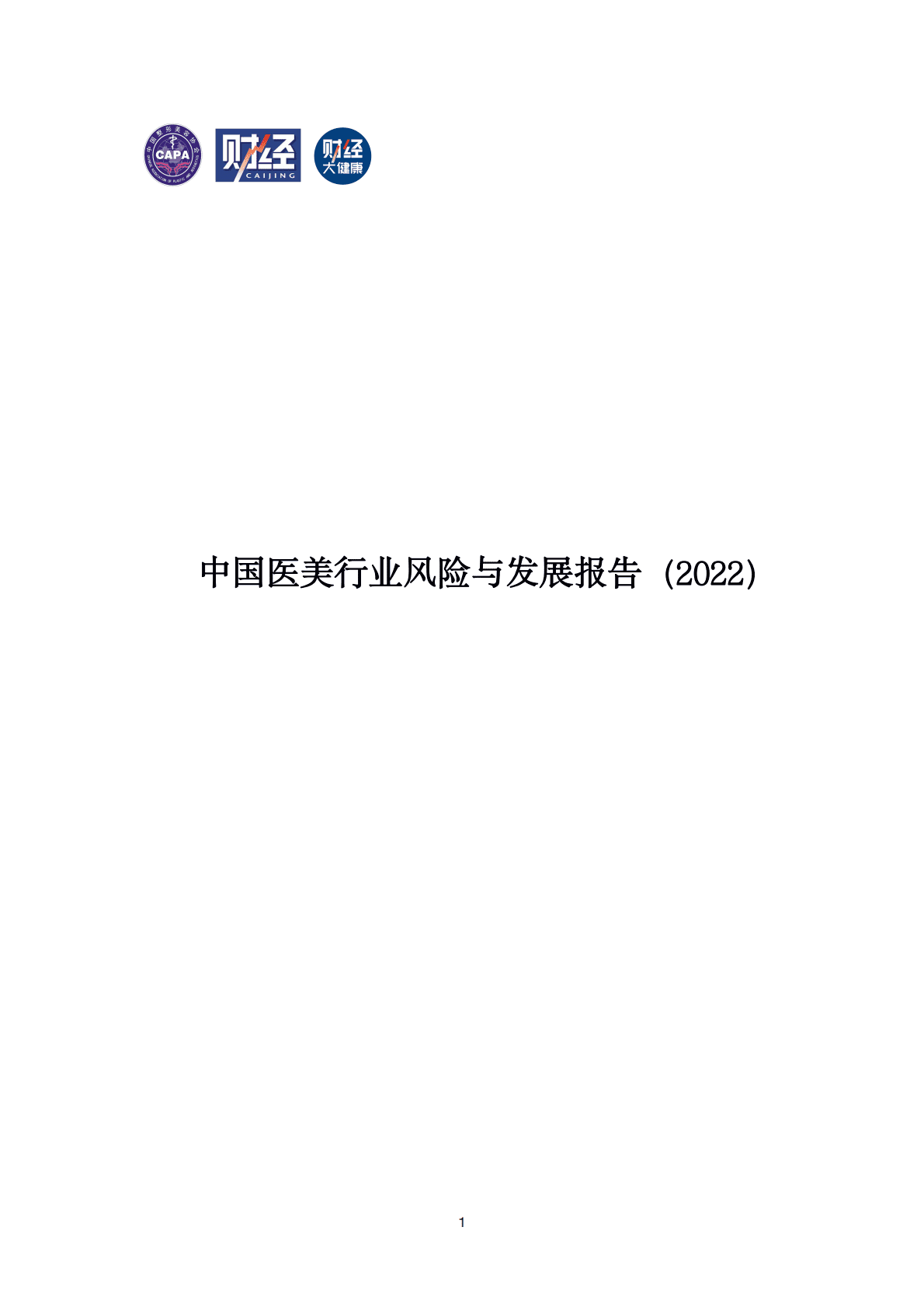 中国医美行业风险与发展报告2022 第1页