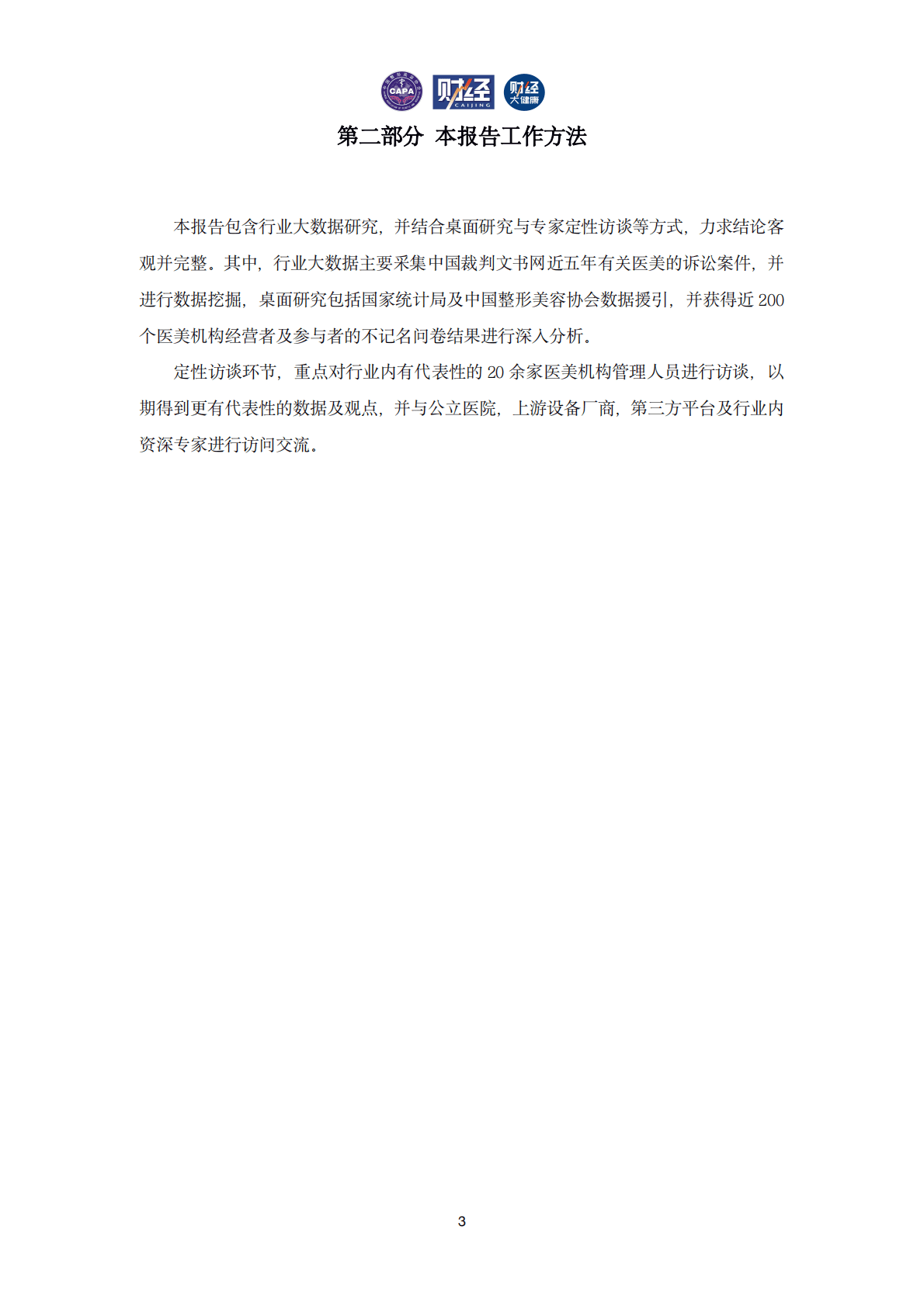 中国医美行业风险与发展报告2022 第3页