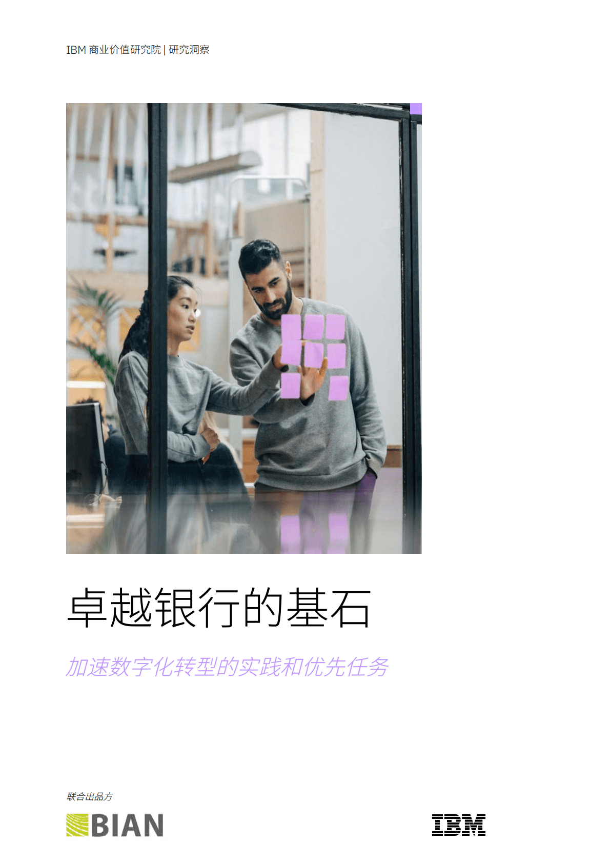 IBM：卓越银行的基石：加速数字化转型的实践和优先任务2022 第1页