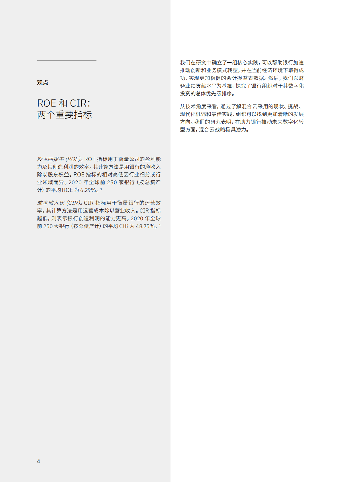 IBM：卓越银行的基石：加速数字化转型的实践和优先任务2022 第6页