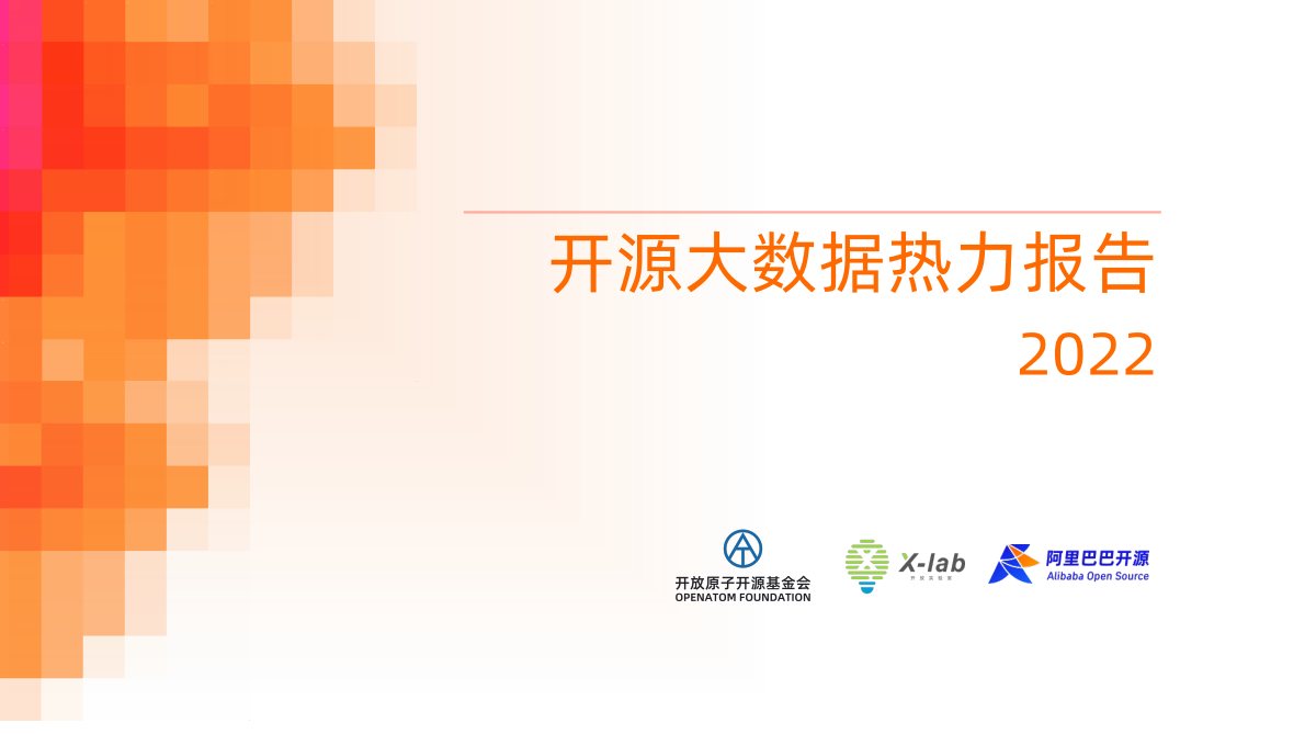Info：Q2022年开源大数据热力报告 第1页