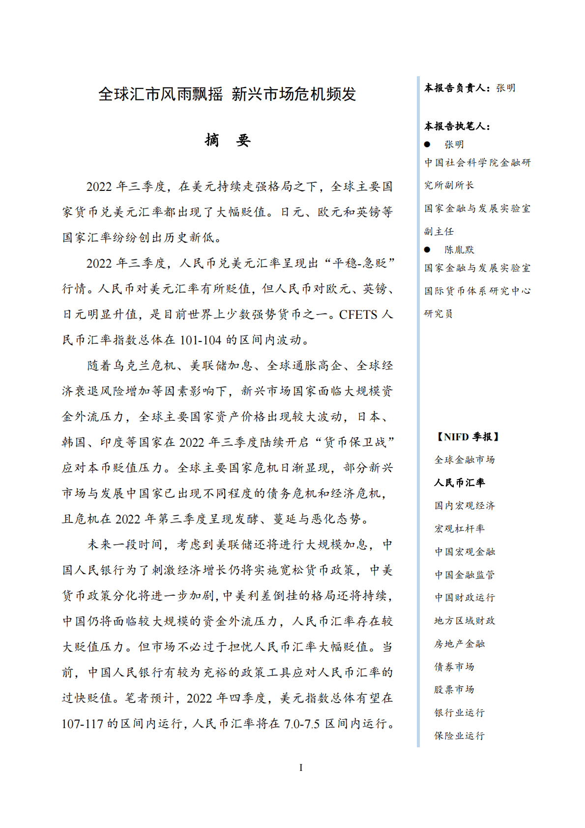 NIFD：2022Q3人民币汇率报告 第3页