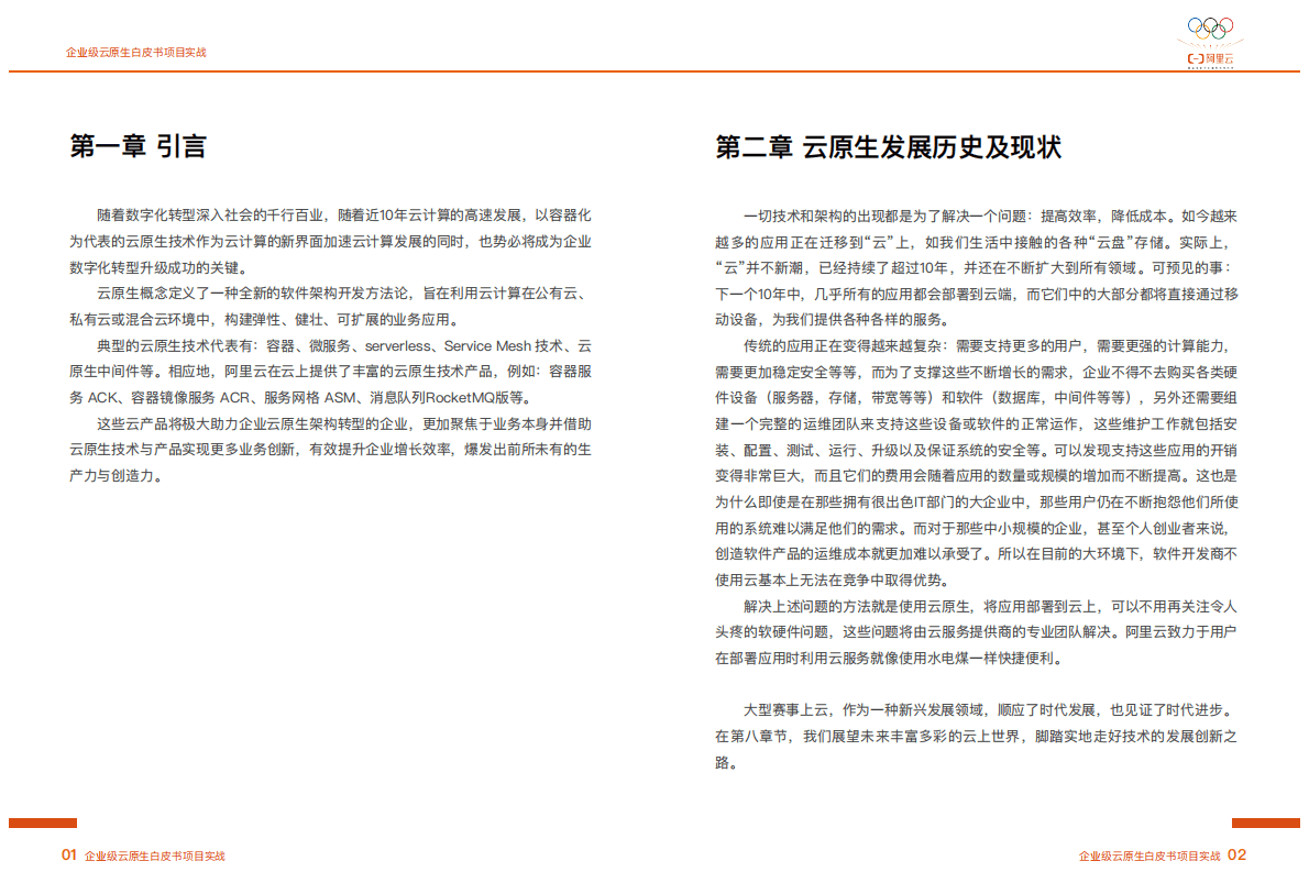 阿里云：企业级云原生白皮书项目实战 第5页