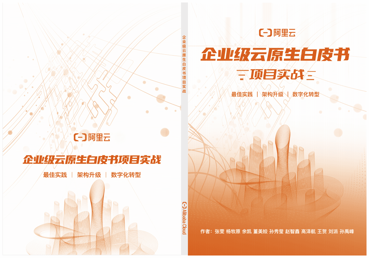 阿里云：企业级云原生白皮书项目实战 第1页