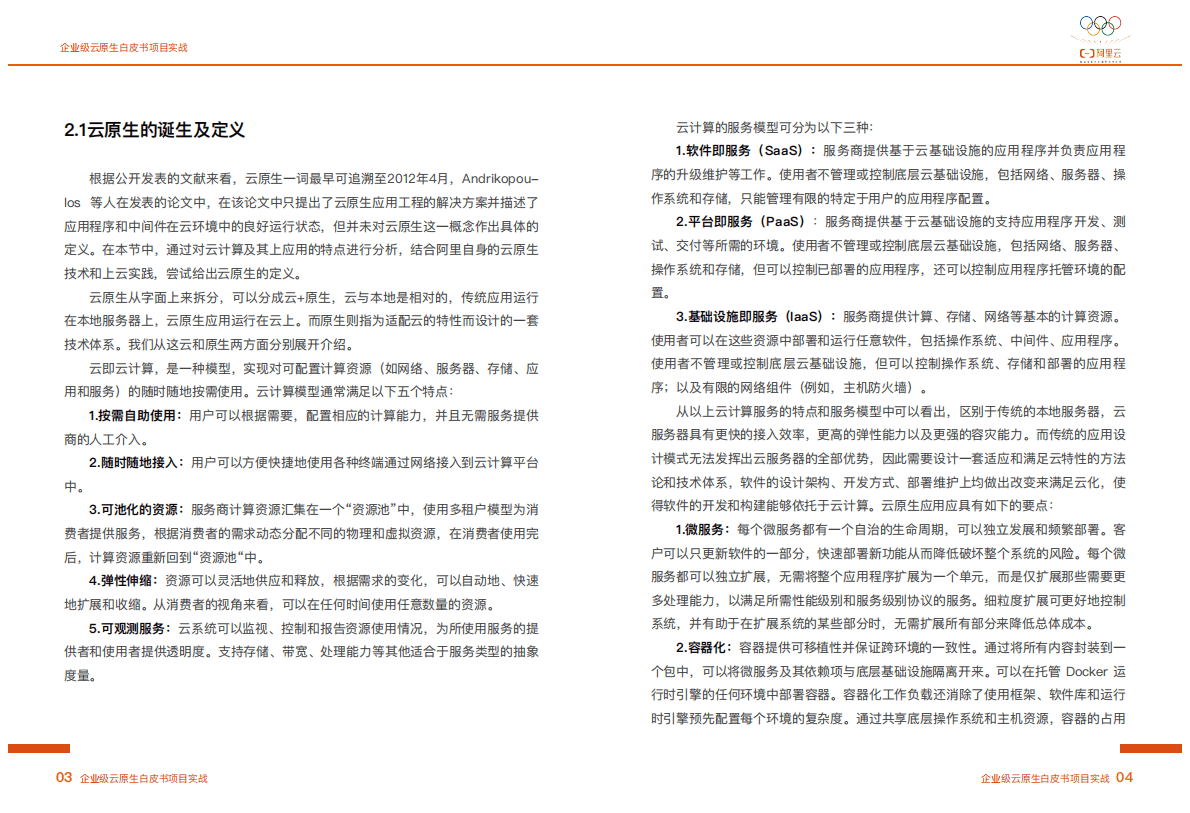 阿里云：企业级云原生白皮书项目实战 第6页