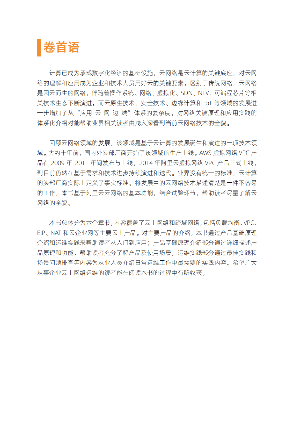 阿里云：企业运维之云上网络原理与实践 第2页