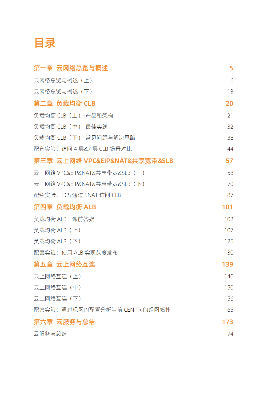 阿里云：企业运维之云上网络原理与实践 第3页