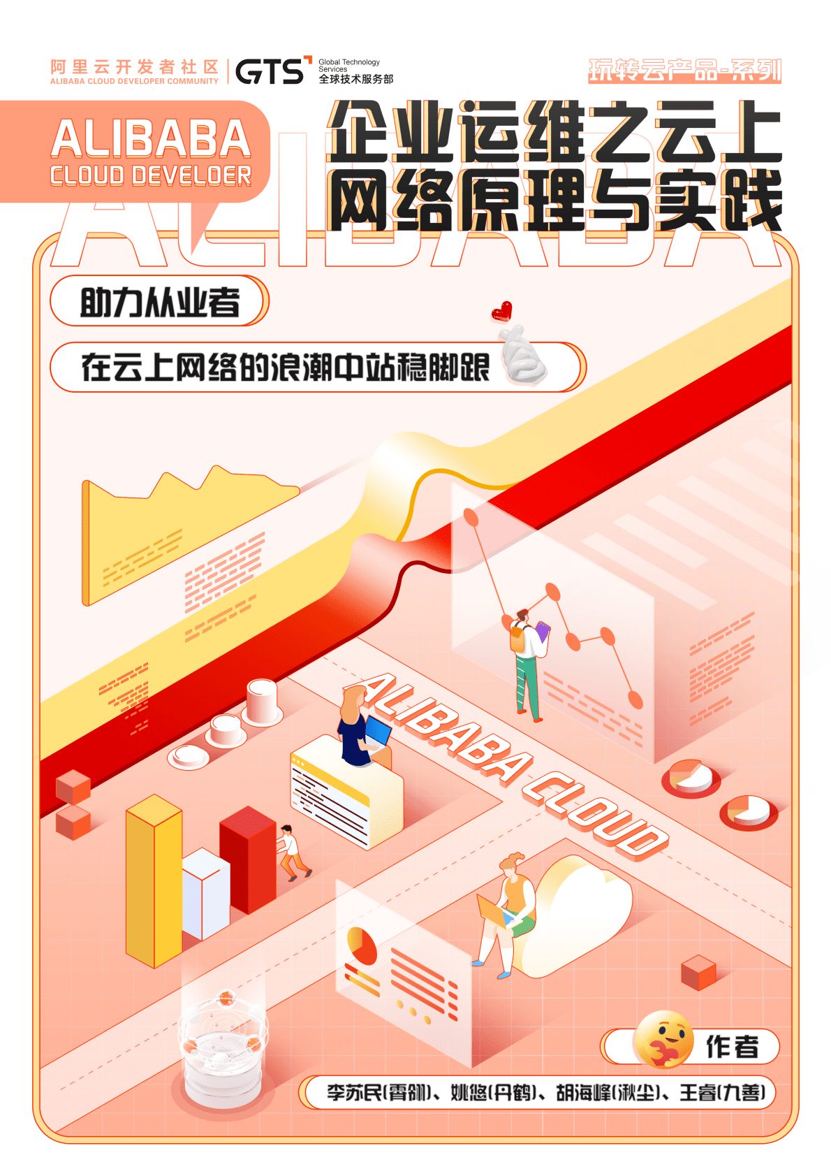 阿里云：企业运维之云上网络原理与实践 第1页