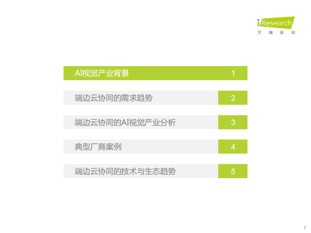 艾瑞咨询：2022年端边云协同的AI视觉产业研究报告 第3页