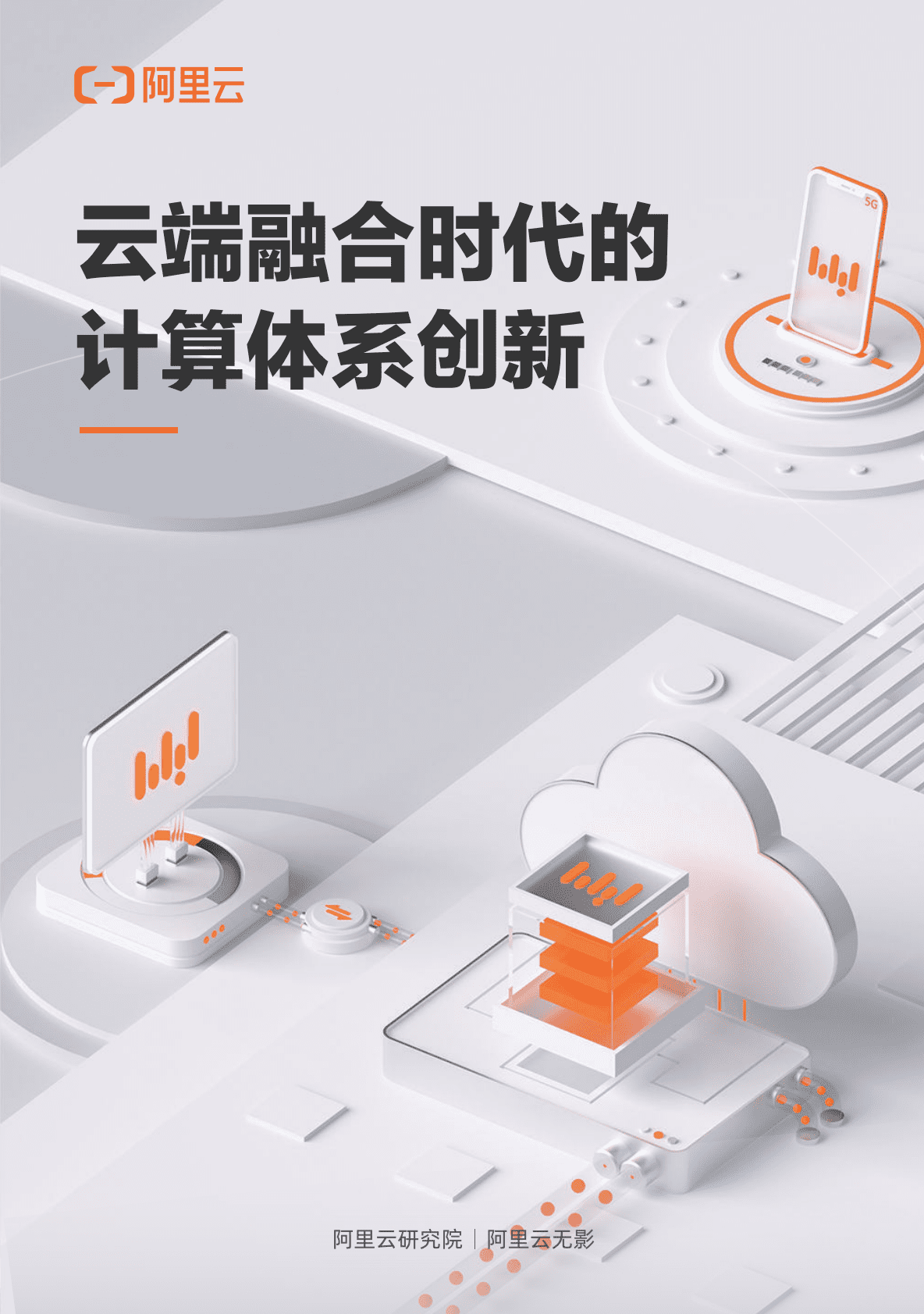 阿里云研究院：云端融合时代的计算体系创新 第1页